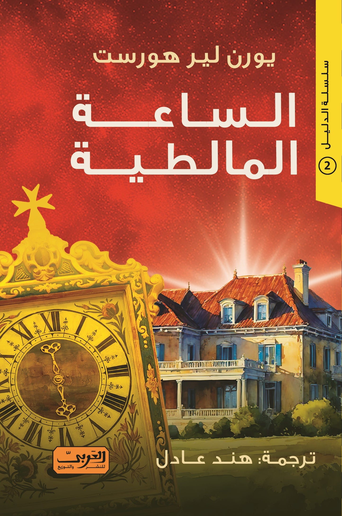 الساعة المالطية
