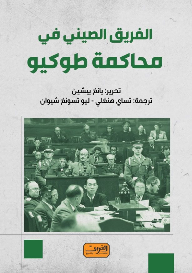 الفريق الصيني في محاكمة طوكيو