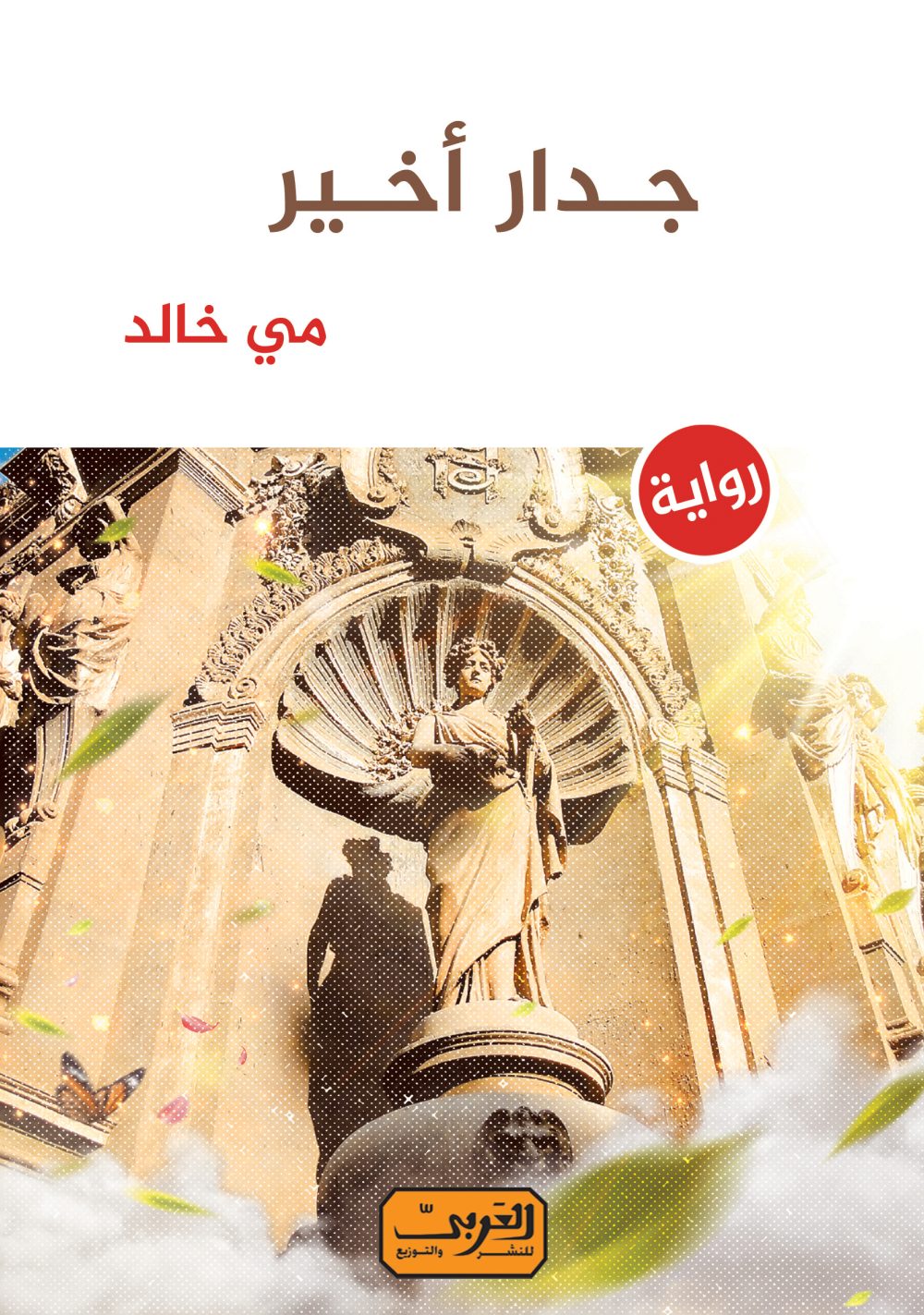 جدار أخير