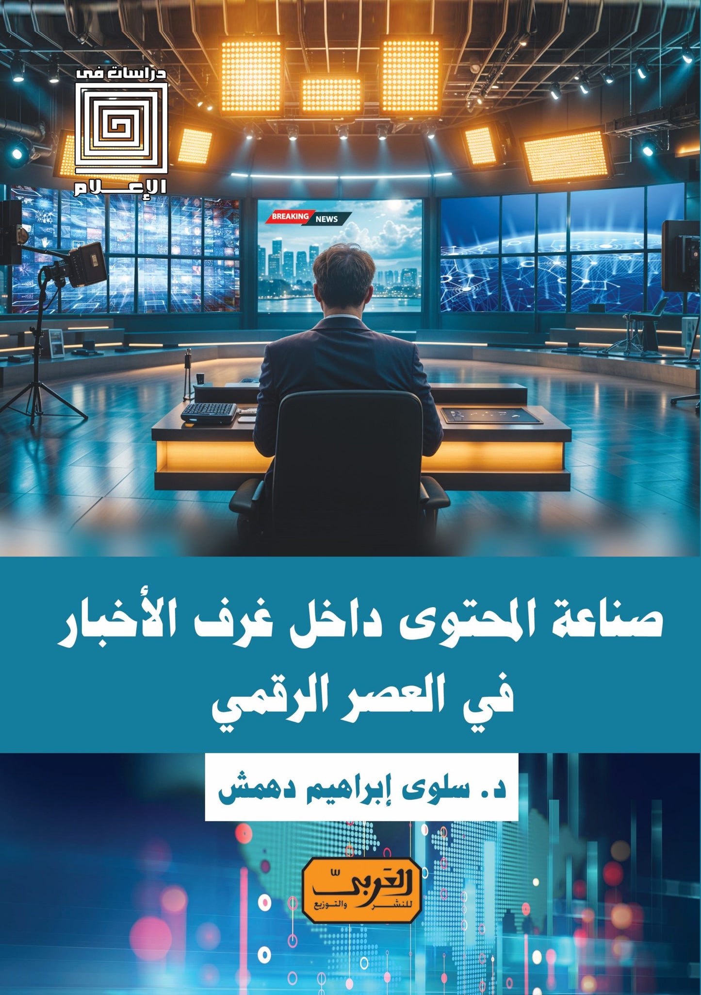 صناعة المحتوي داخل غرف الأخبار في العصر الرقمي