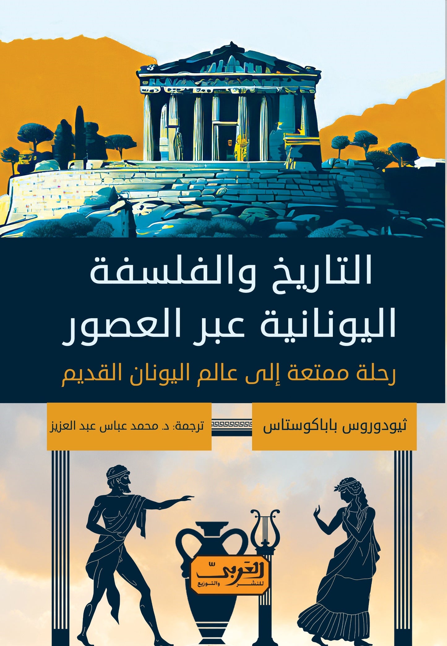التاريخ والفلسفة اليونانية عبر العصور