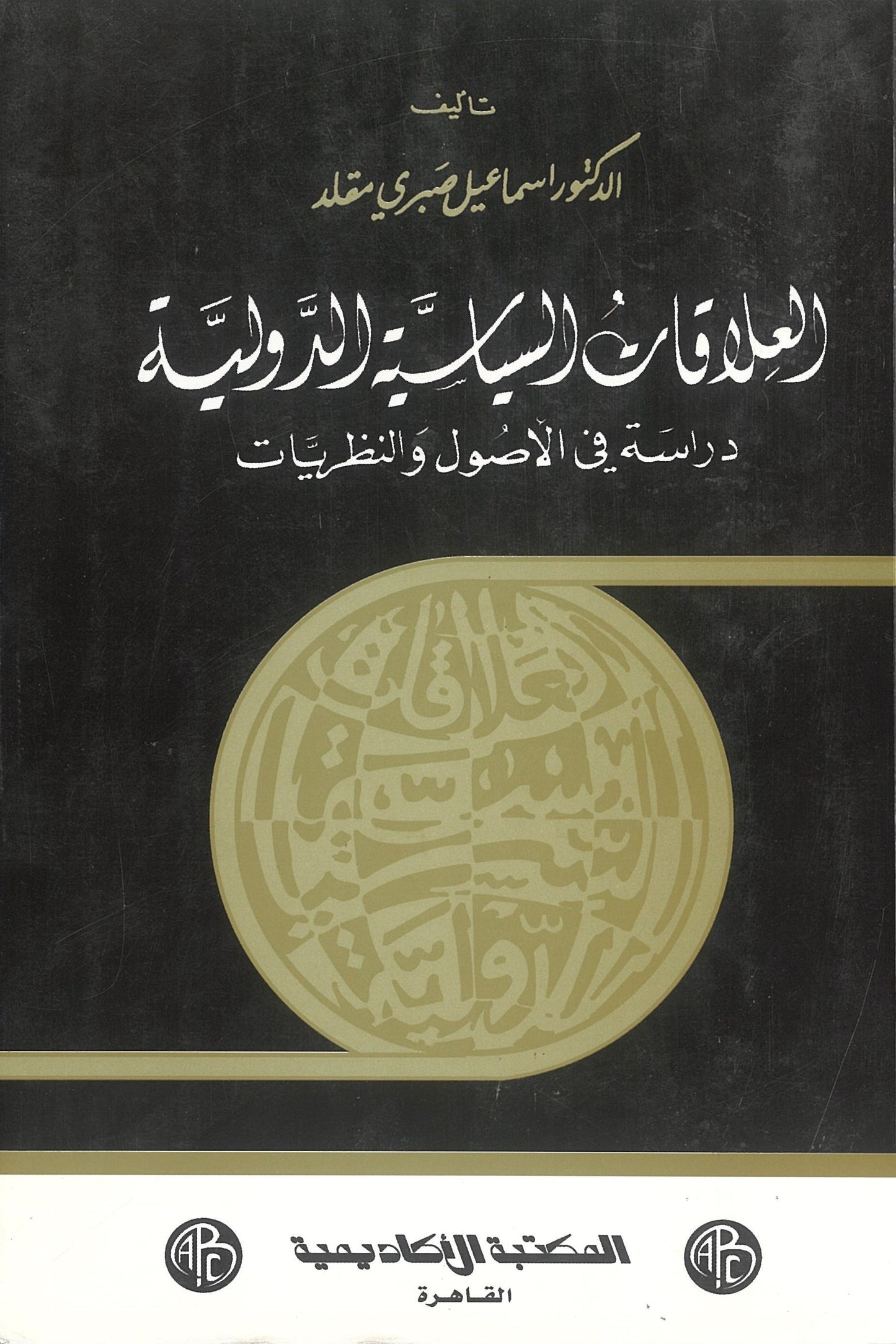 العلاقات السياسية الدولية: دراسة فى الأصول والنظريات