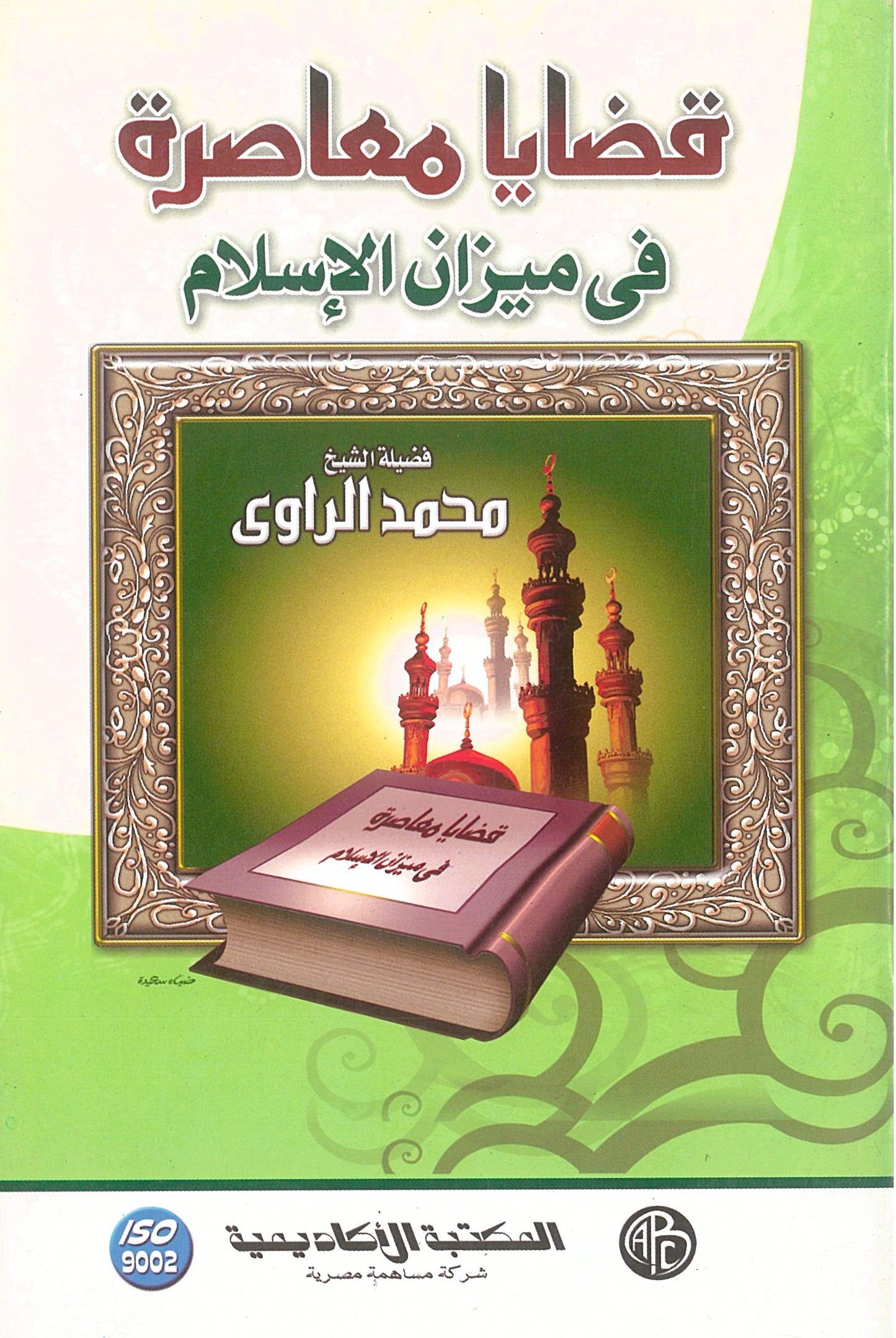 قضايا معاصرة فى ميزان الإسلام