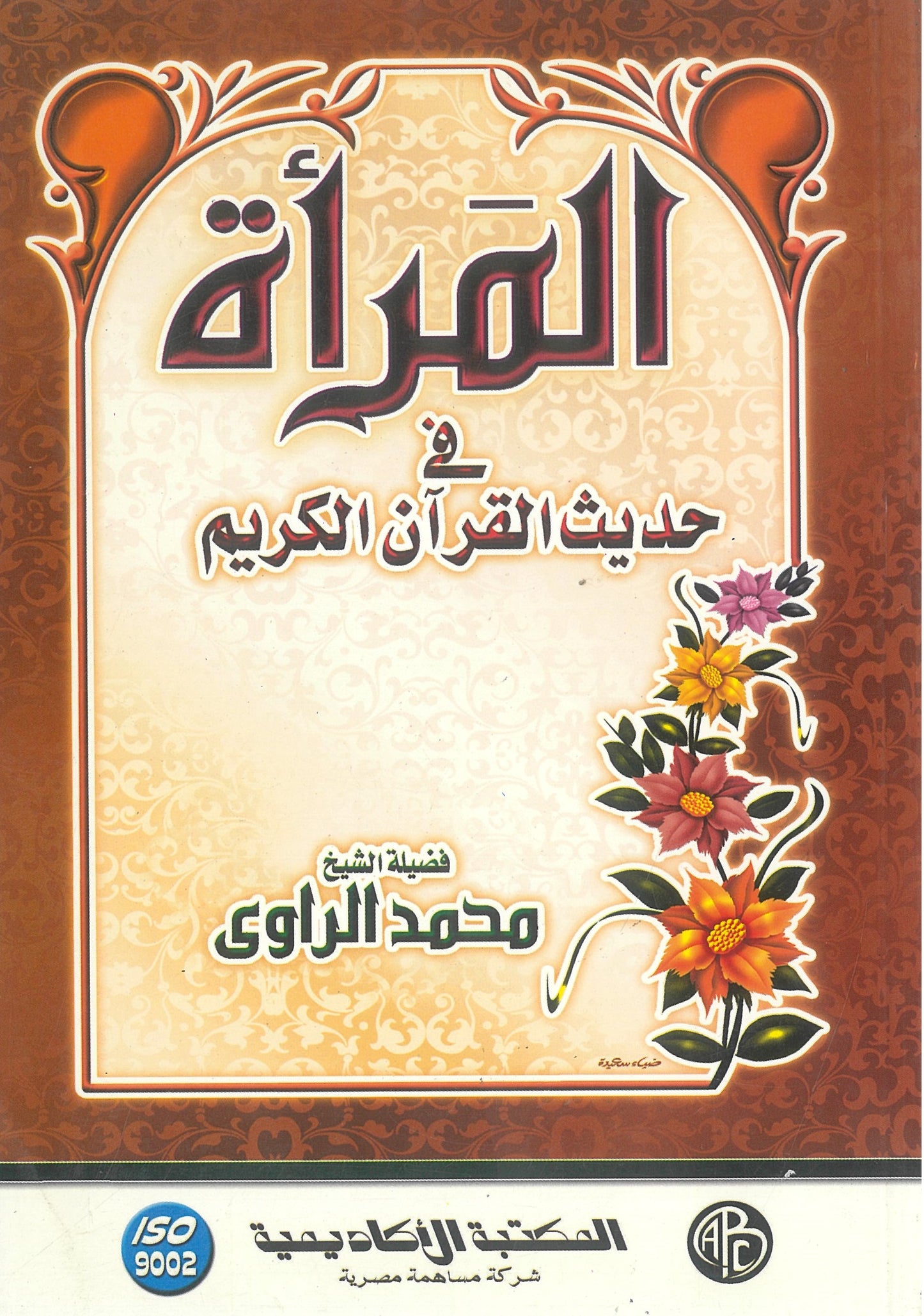 المرأة فى حديث القرآن الكريم
