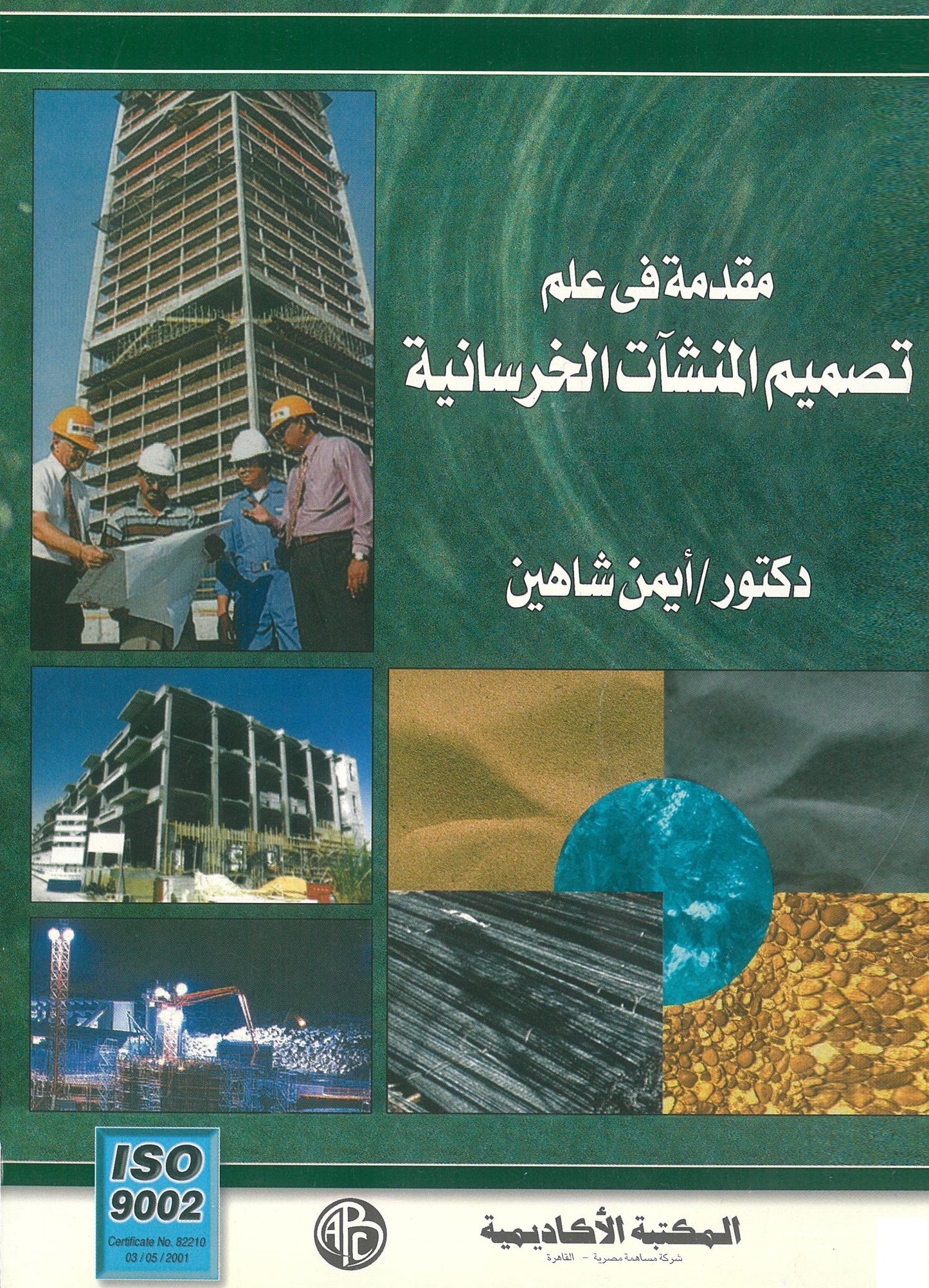 مقدمة فى علم تصميم المنشآت الخرسانية