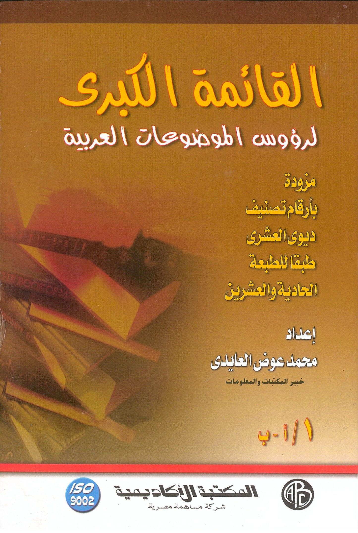 القائمة الكبرى لرؤوس الموضوعات العربية (4 مجلدات)