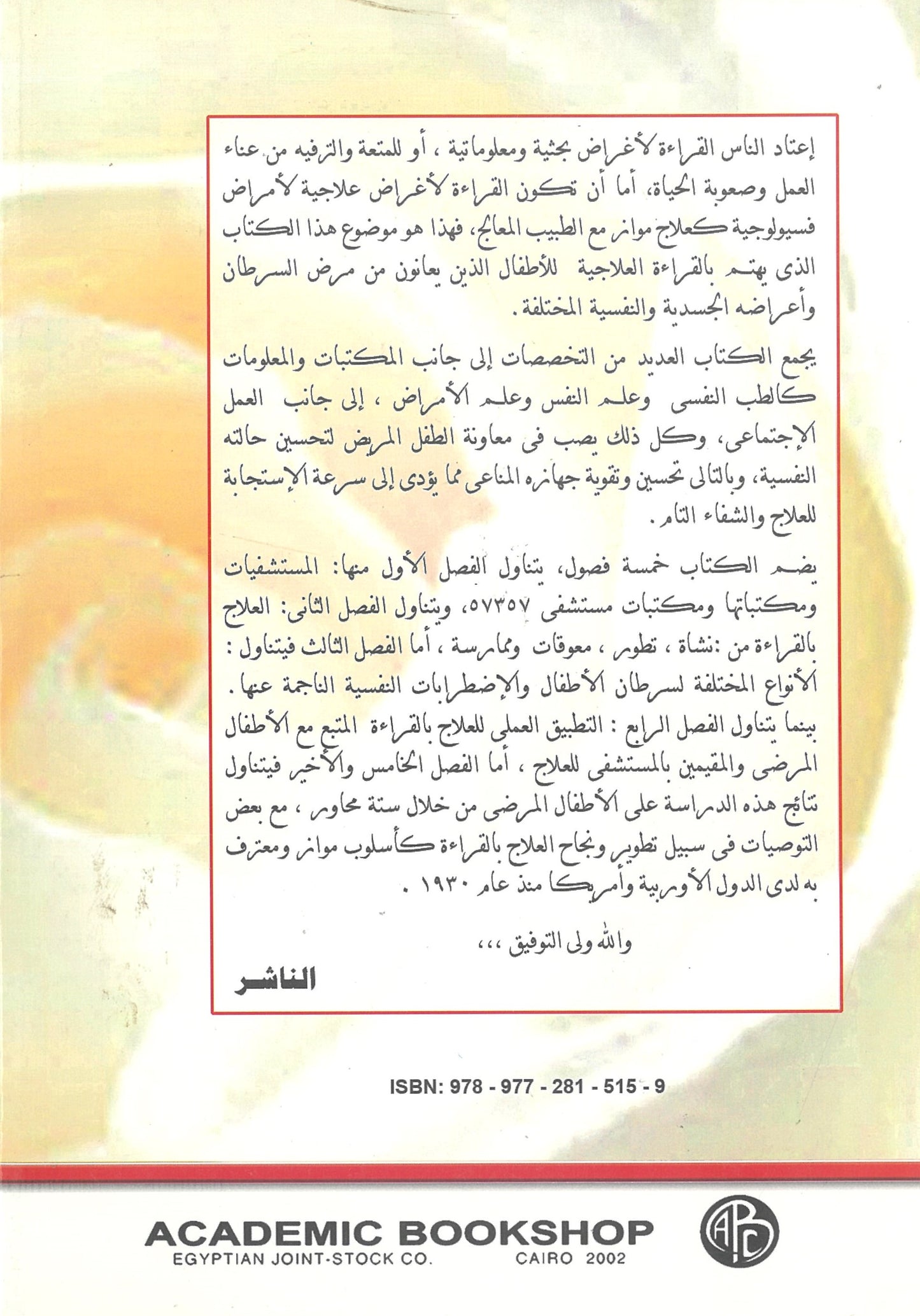 العلاج بالقراءة لدى الأطفال المرضى