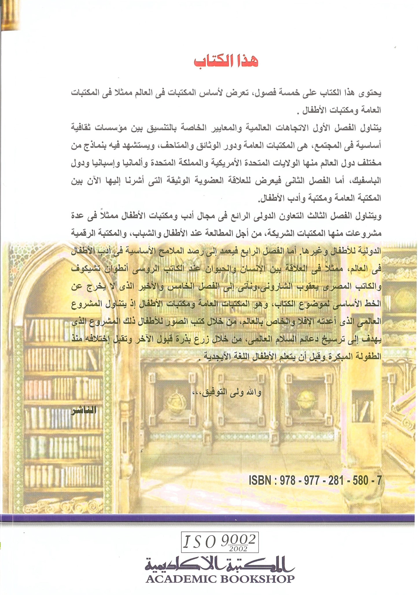 المكتبات العامة ومكتبات الأطفال: إتجاهات عالمية