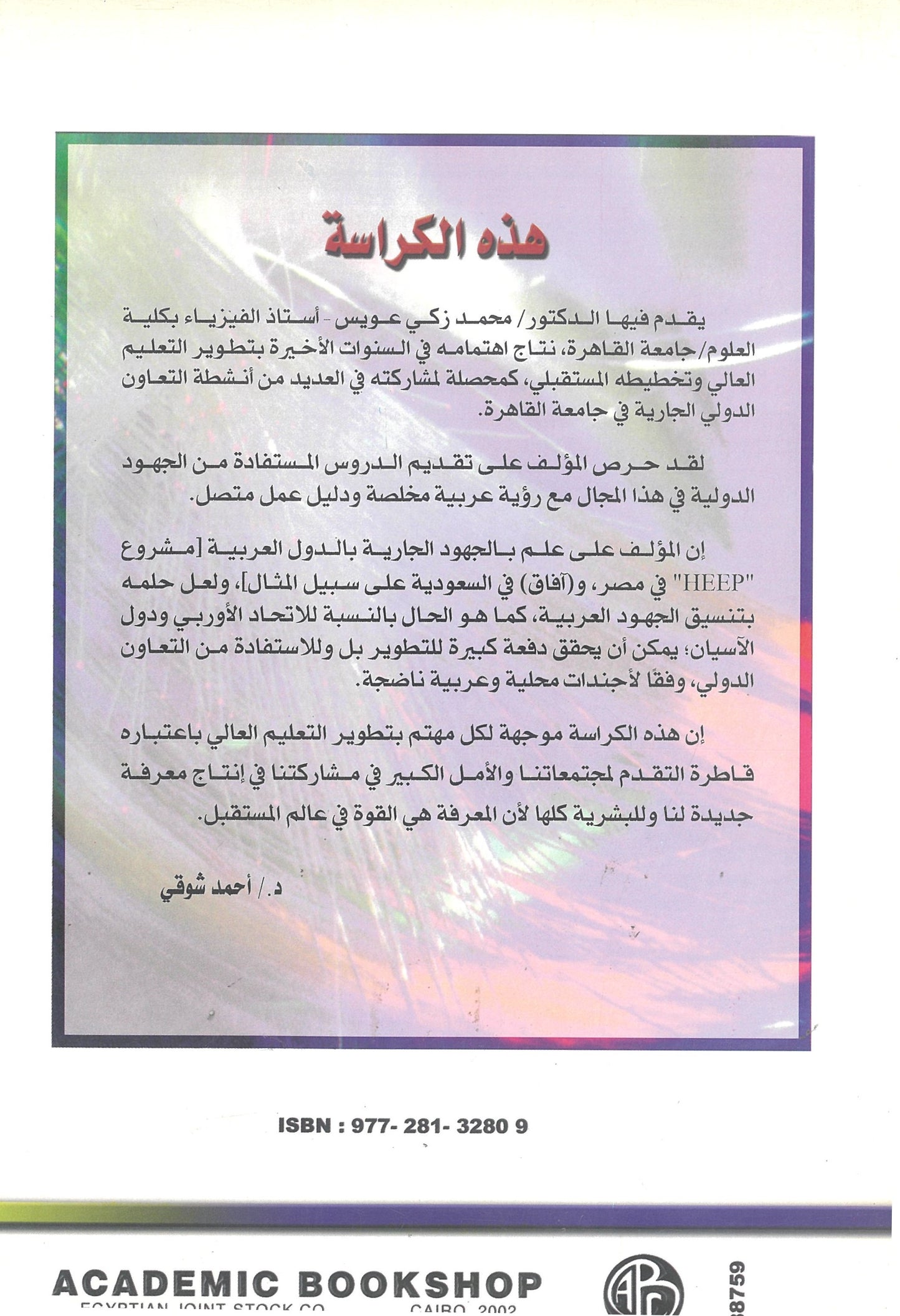 الاتجاهات العالمية لتطوير التعليم العالى: رؤية عربية (كراسات مستقبلية)