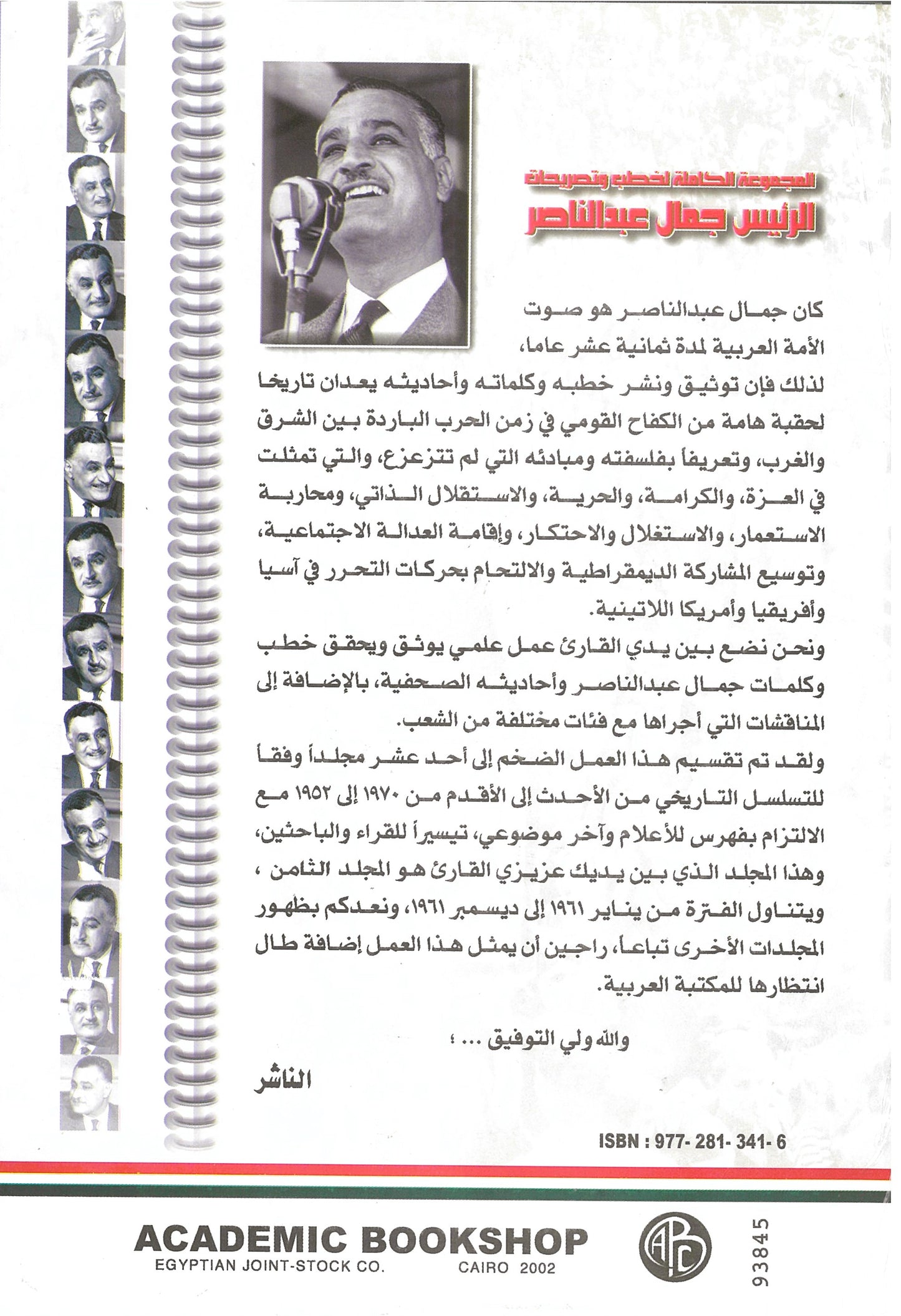 المجموعة الكاملة لخطب وتصريحات الرئيس جمال عبد الناصر (الجزء الثامن)