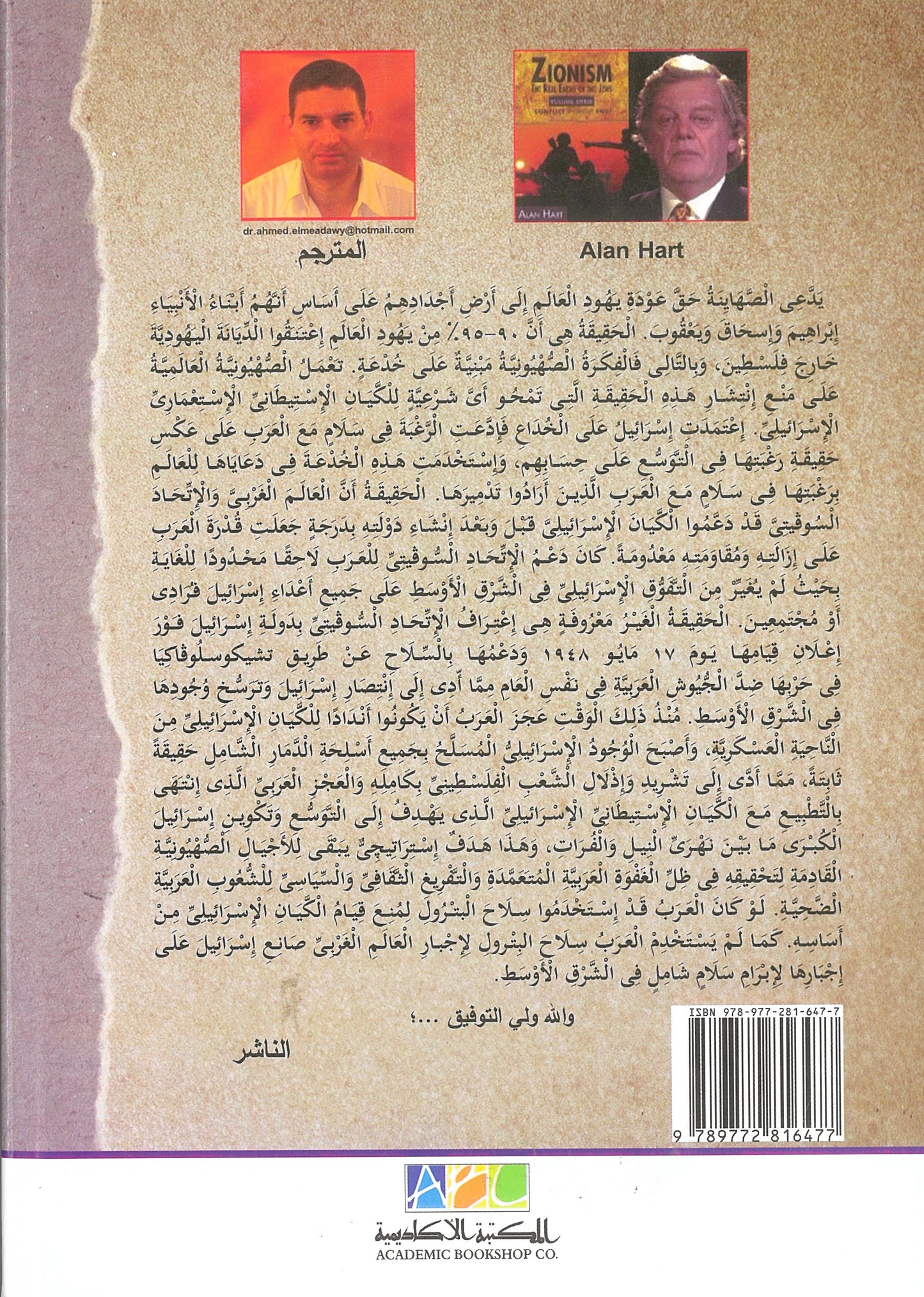 الصهيونية: العدو الحقيقى لليهود - آلان هارت