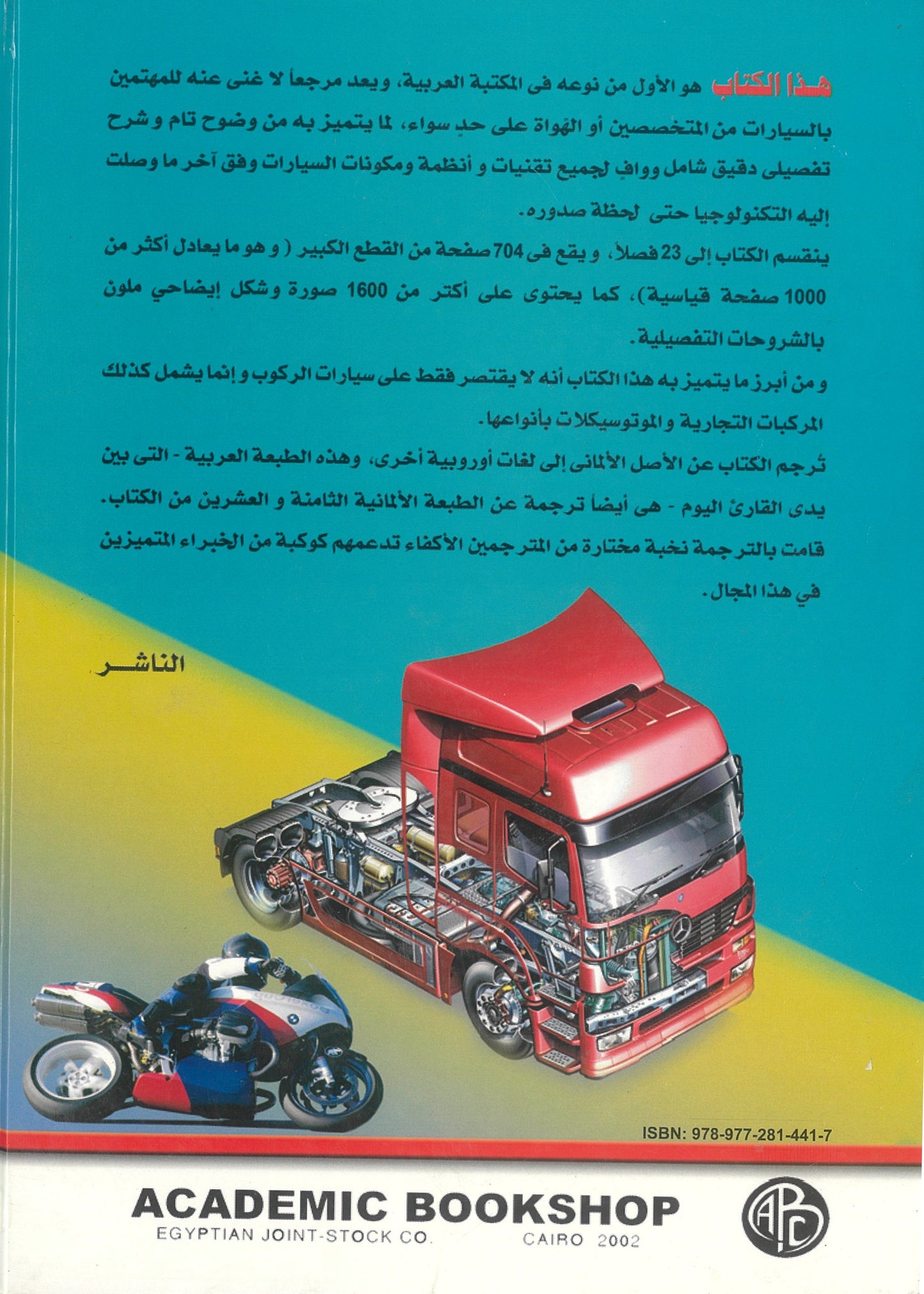 المرجع الشامل فى تكنولوجيا السيارات من الألف إلى الياء