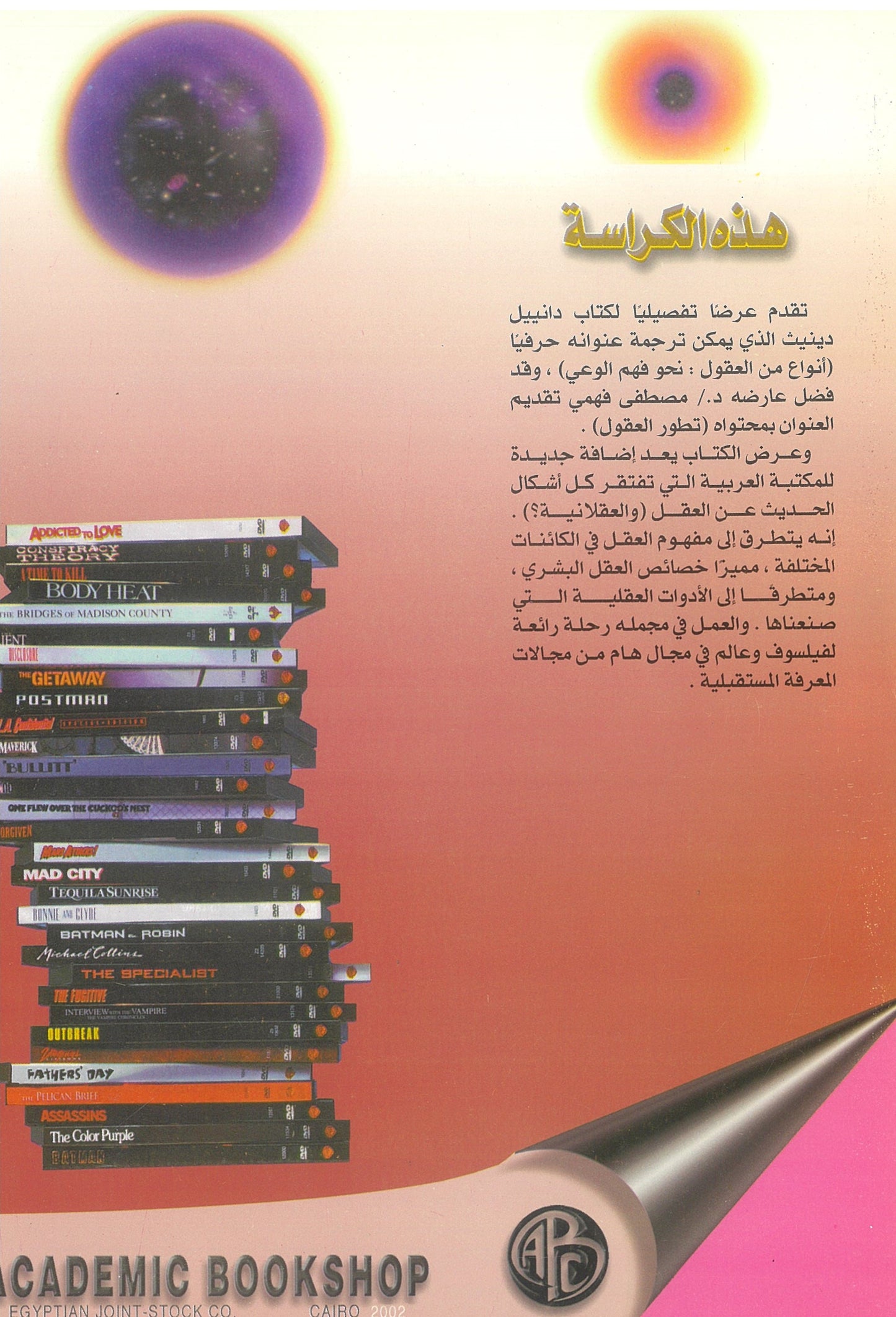تطور العقول: الطريق إلى فهم الوعي (كراسات عروض)