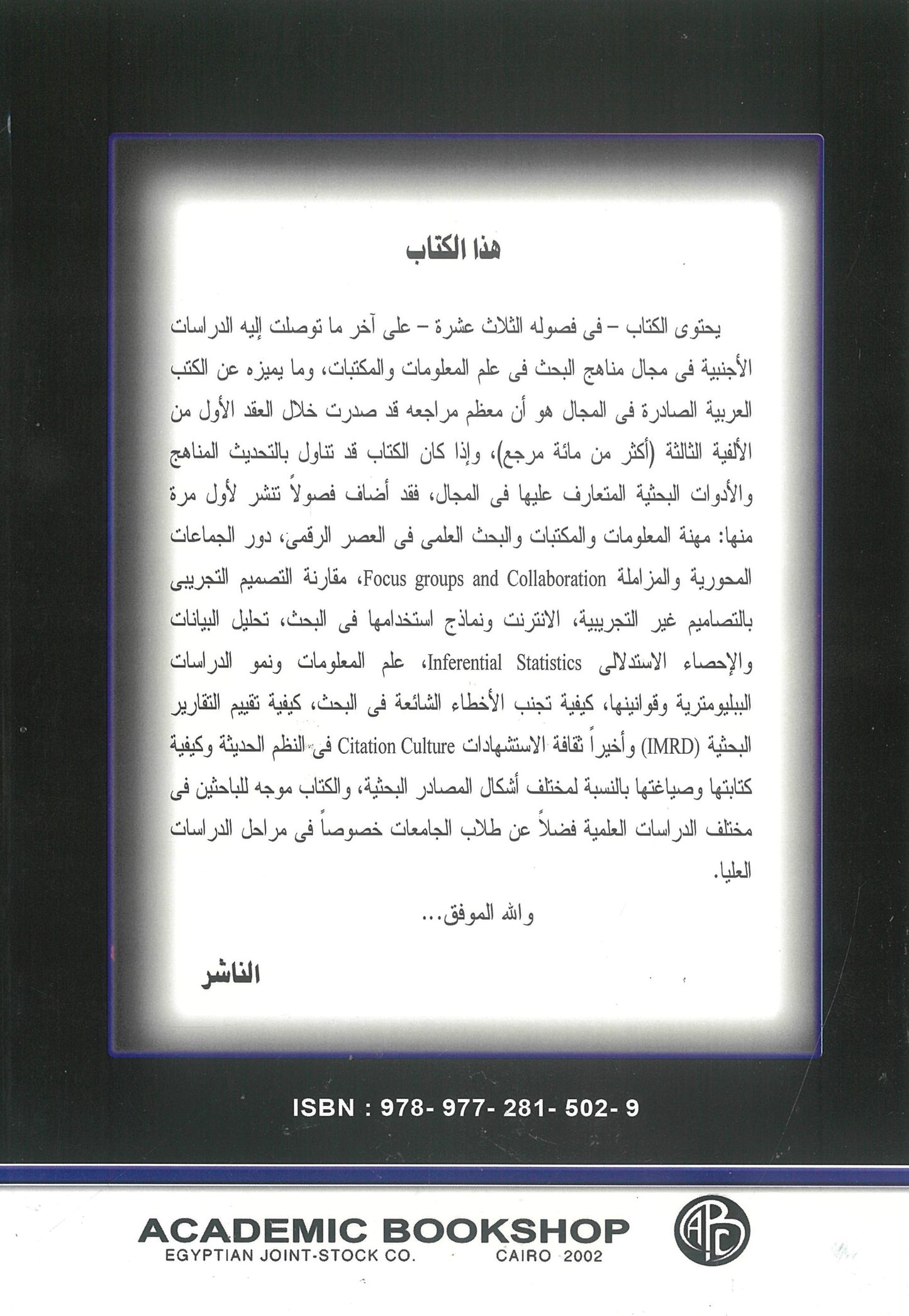مناهج البحث فى علم المعلومات والمكتبات فى القرن الحادى والعشرين