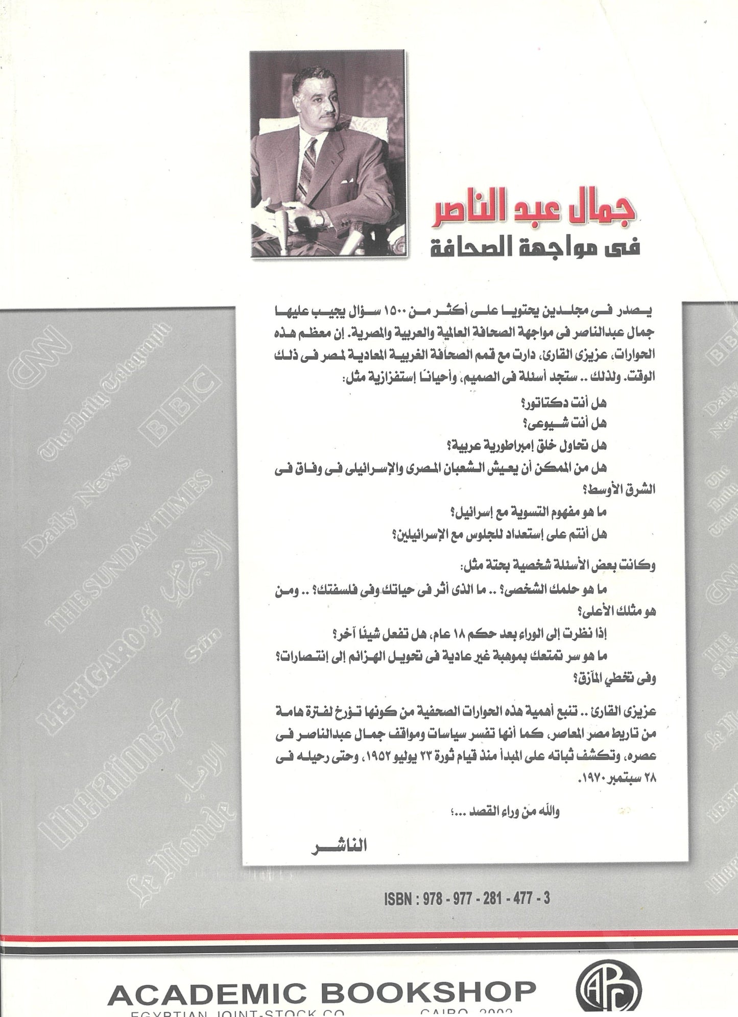 جمال عبد الناصر فى مواجهة الصحافة (مجلدين)
