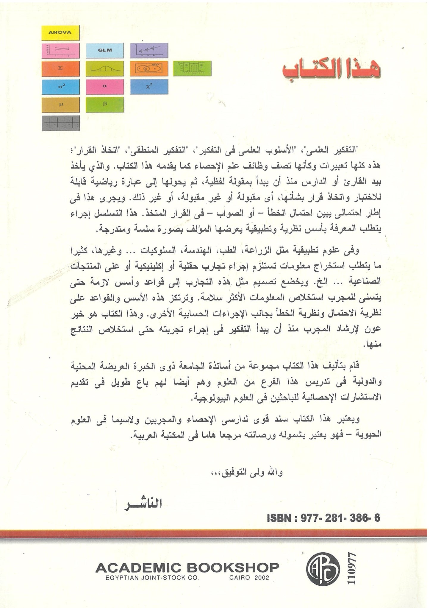 الإحصاء الحيوى وتصميم التجارب