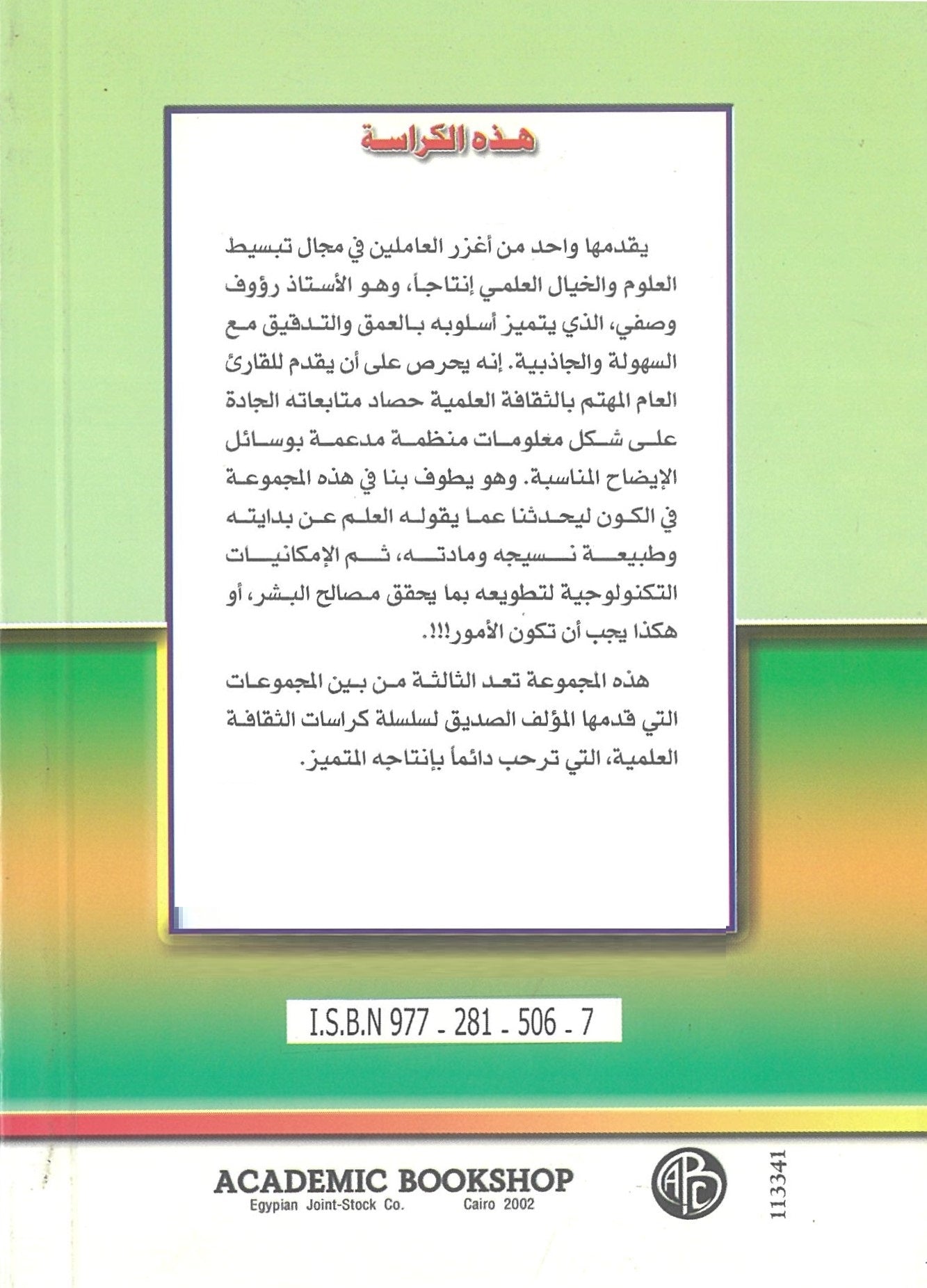 ومضات علمية وتكنولوجية (كراسات الثقافة العلمية)