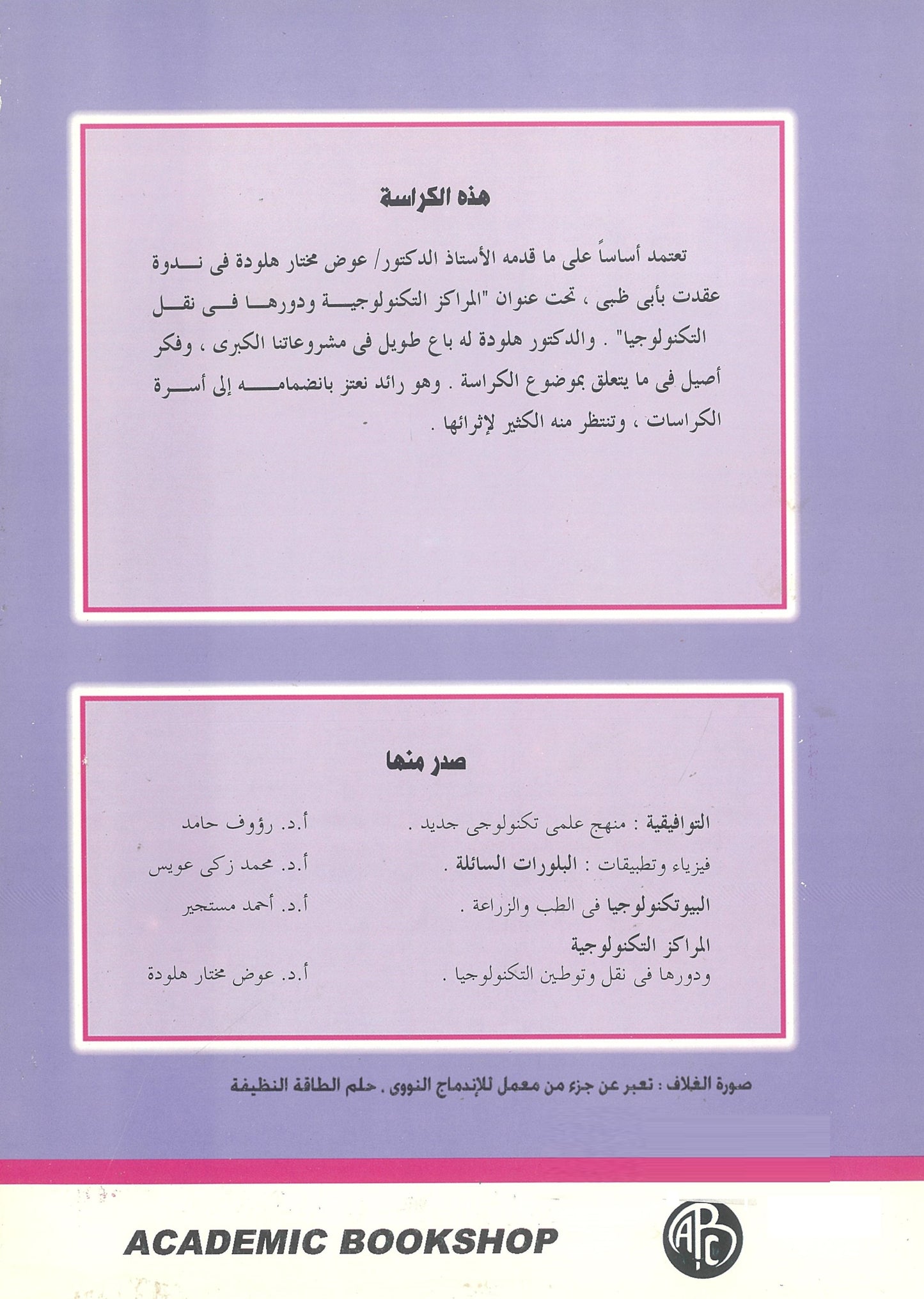 المراكز التكنولوجية ودورها فى نقل وتوطين التكنولوجيا (كراسات علمية)