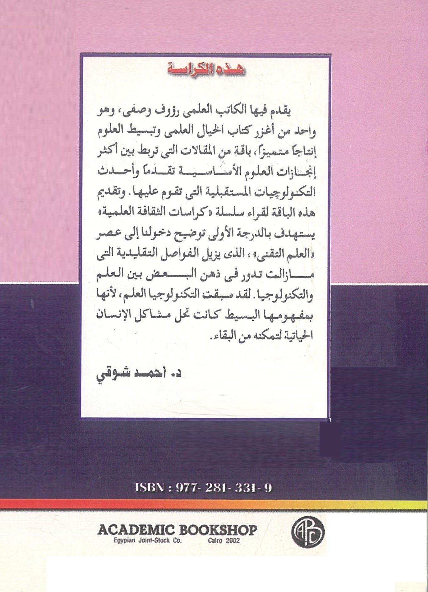 لقاء المستقبل بين العلم والتكنولوجيا (كراسات الثقافة العلمية)
