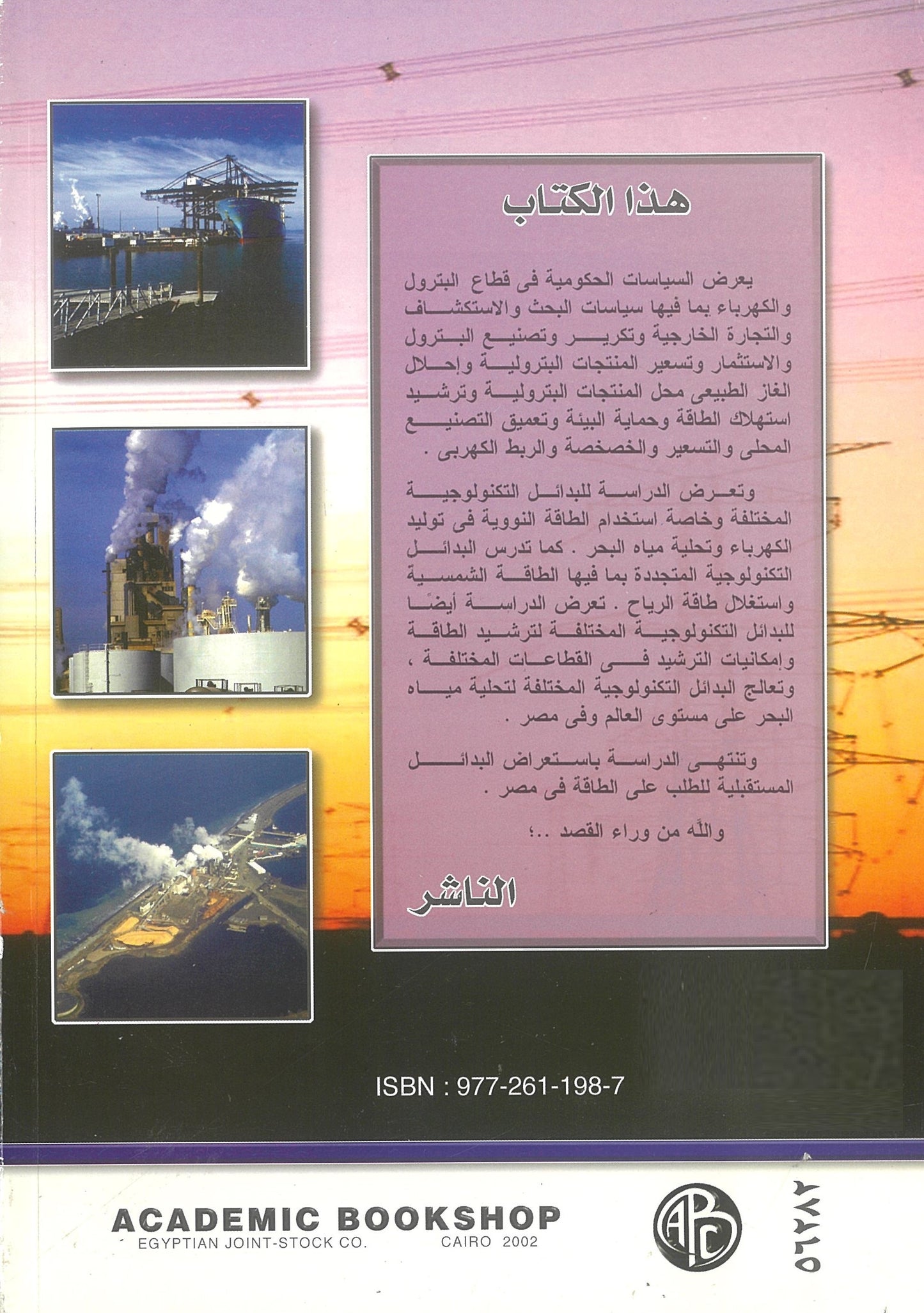 مصادر الطاقة فى مصر وآفاق تنميتها
