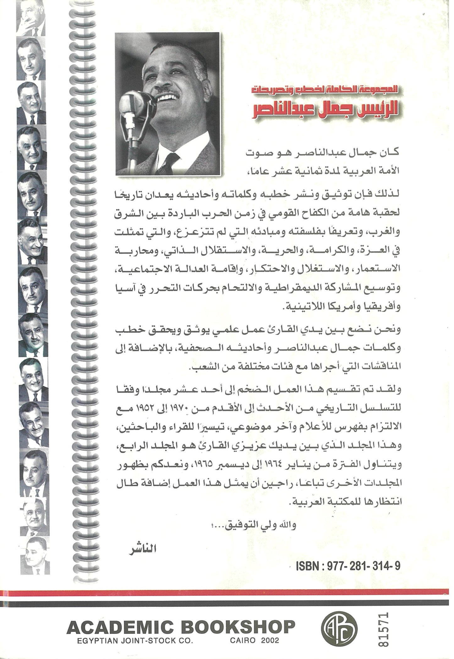 المجموعة الكاملة لخطب وتصريحات الرئيس جمال عبد الناصر (الجزء الرابع)
