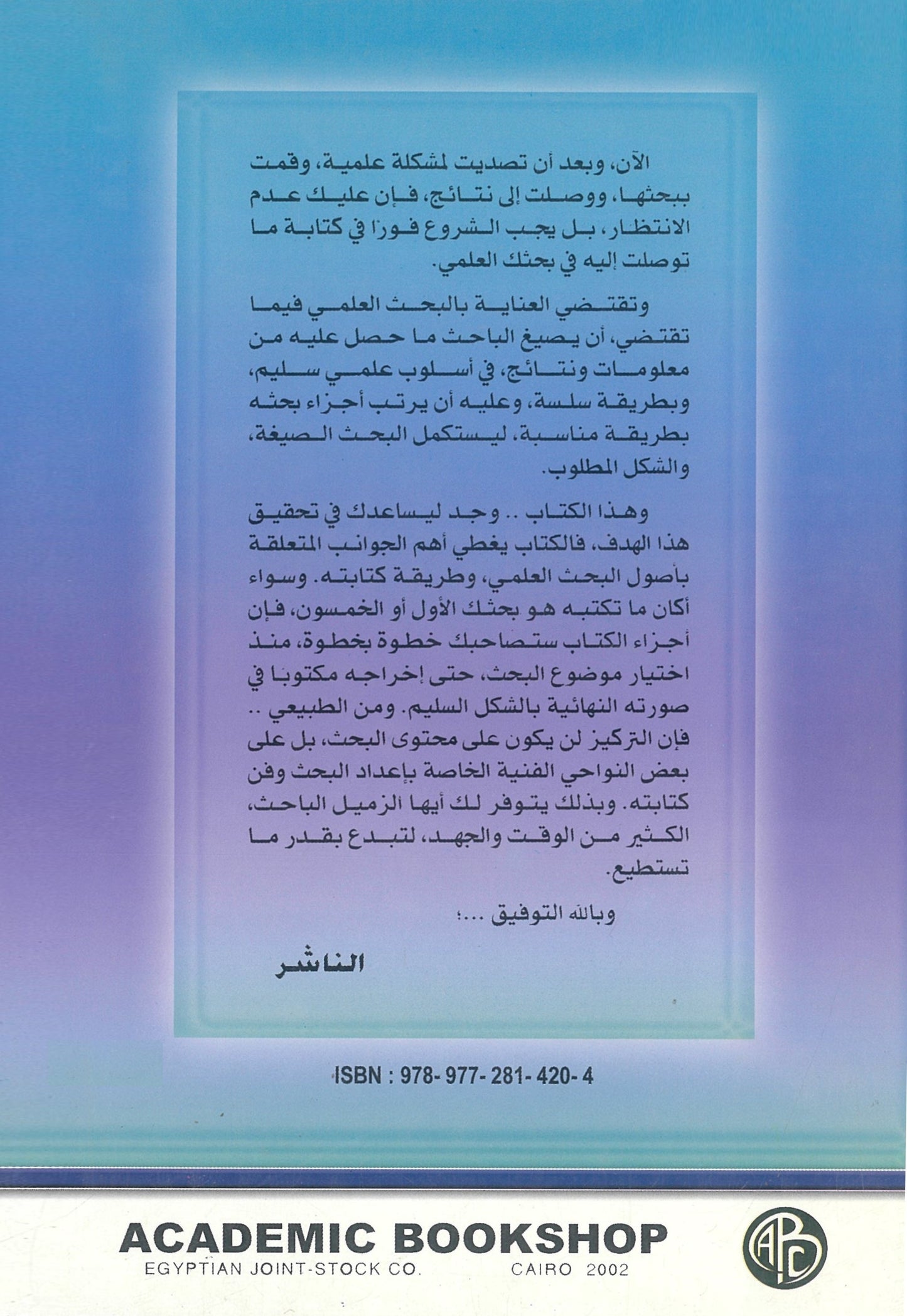 البحث العلمى: أسسه وطرق كتابته