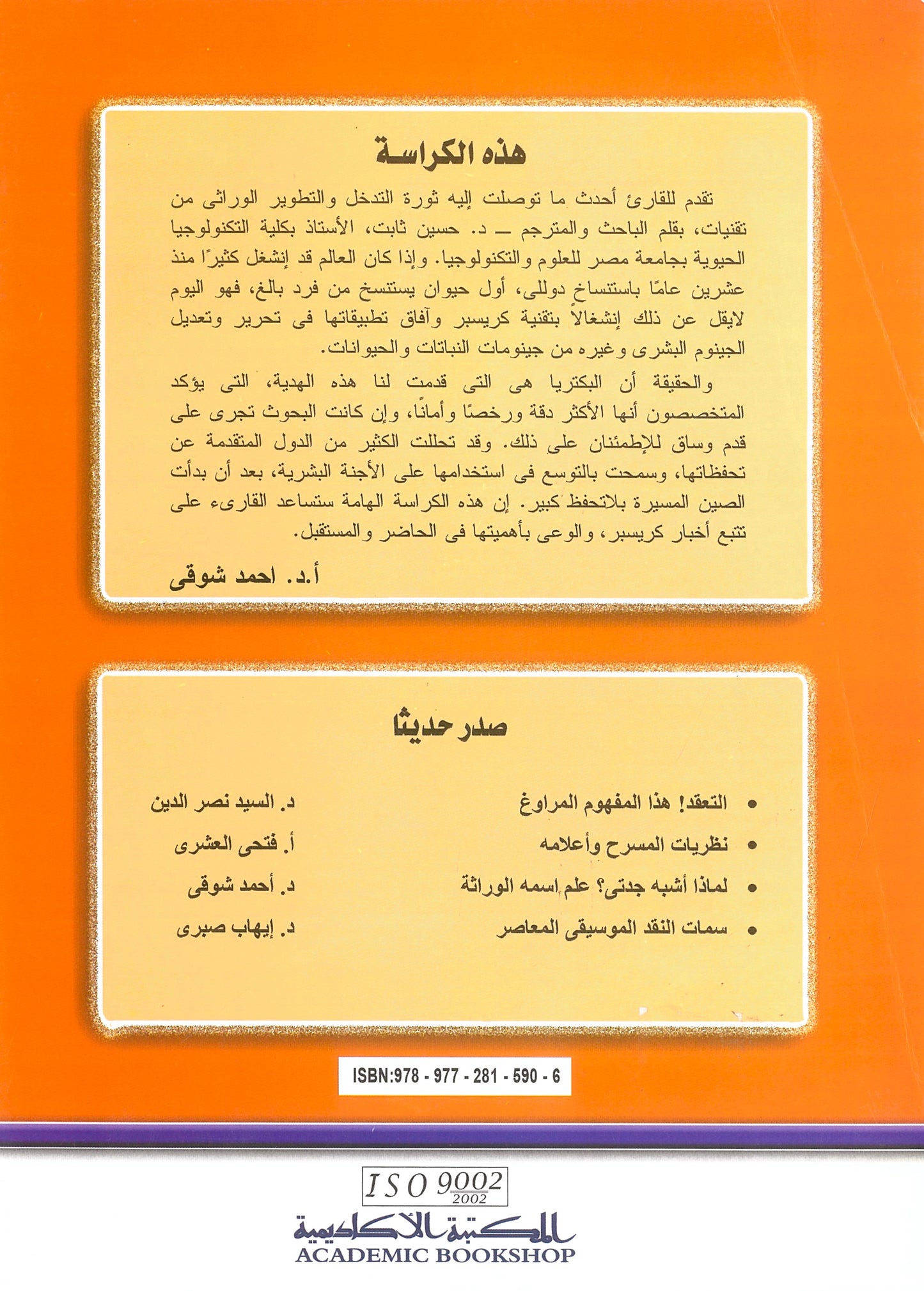 التعديل الجينى بواسطة كرسبر (كراسات علمية)