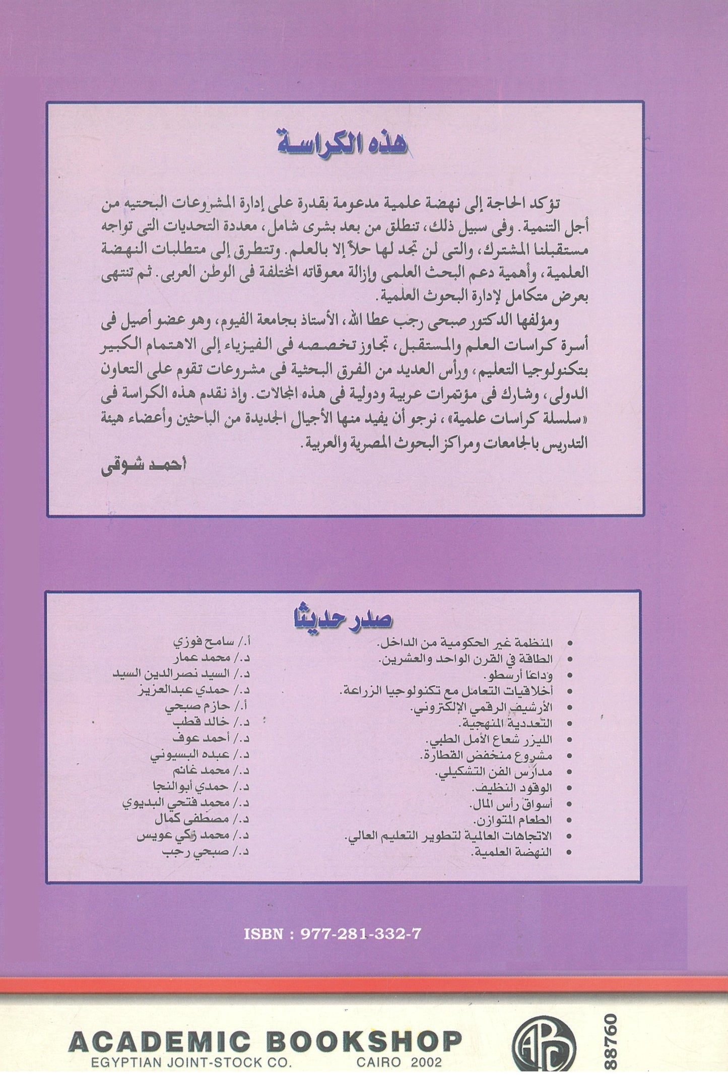 النهضة العلمية وإدارة المشروعات البحثية من أجل التنمية (كراسات علمية)