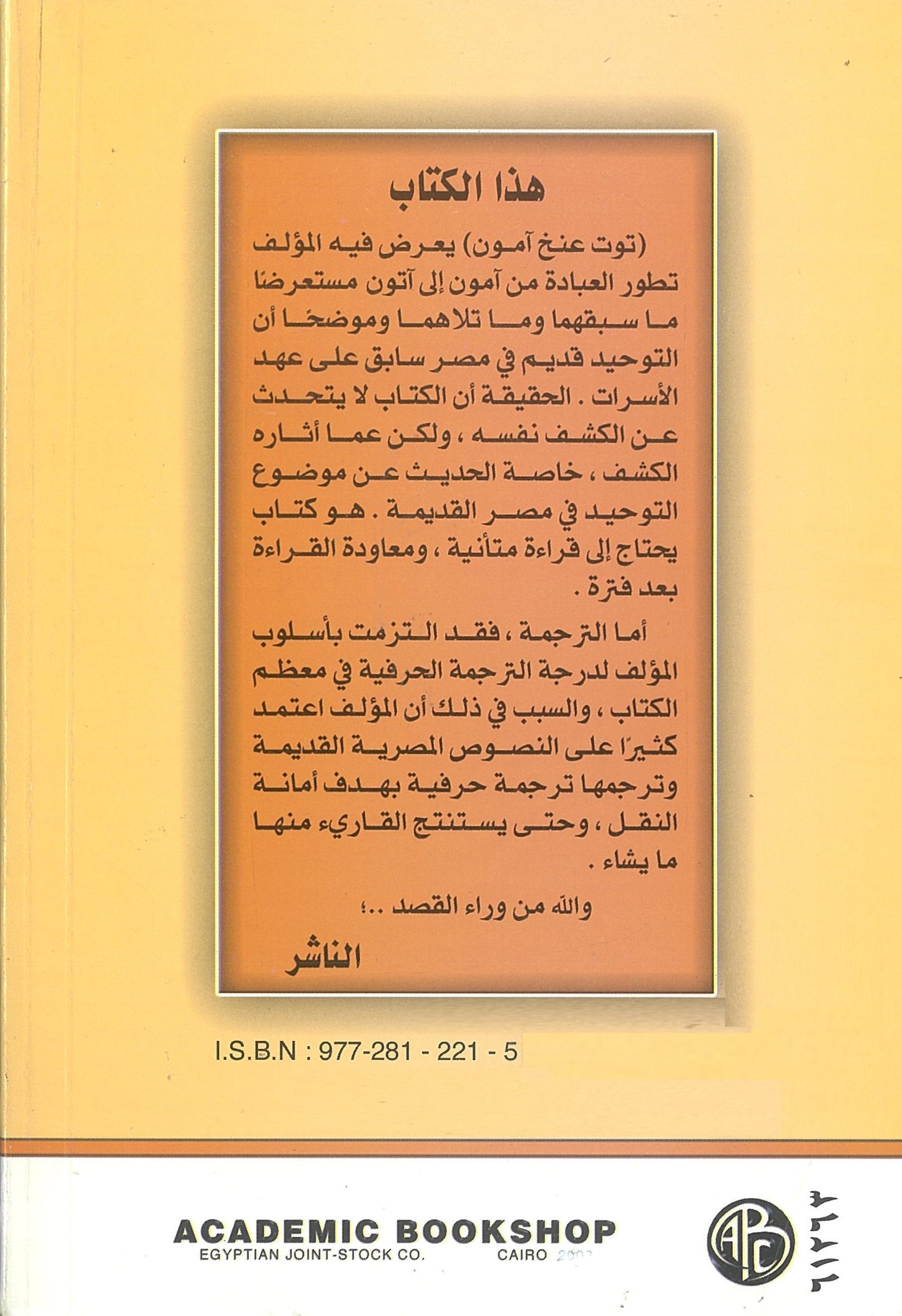 توت عنغ أمون: من عبادة أمون إلى عبادة أتون