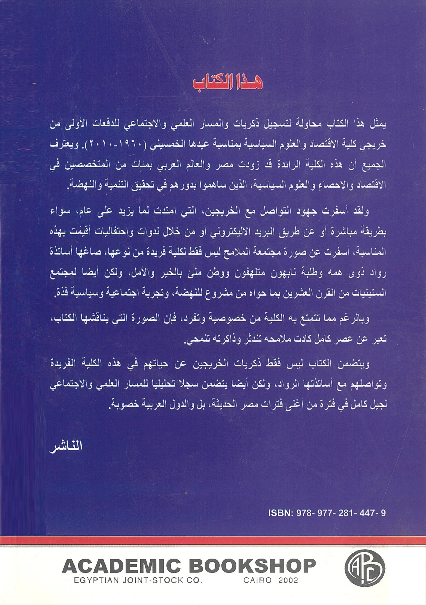 ذكريات السنوات الذهبية: كلية الإقتصاد والسياسة فى الستينات