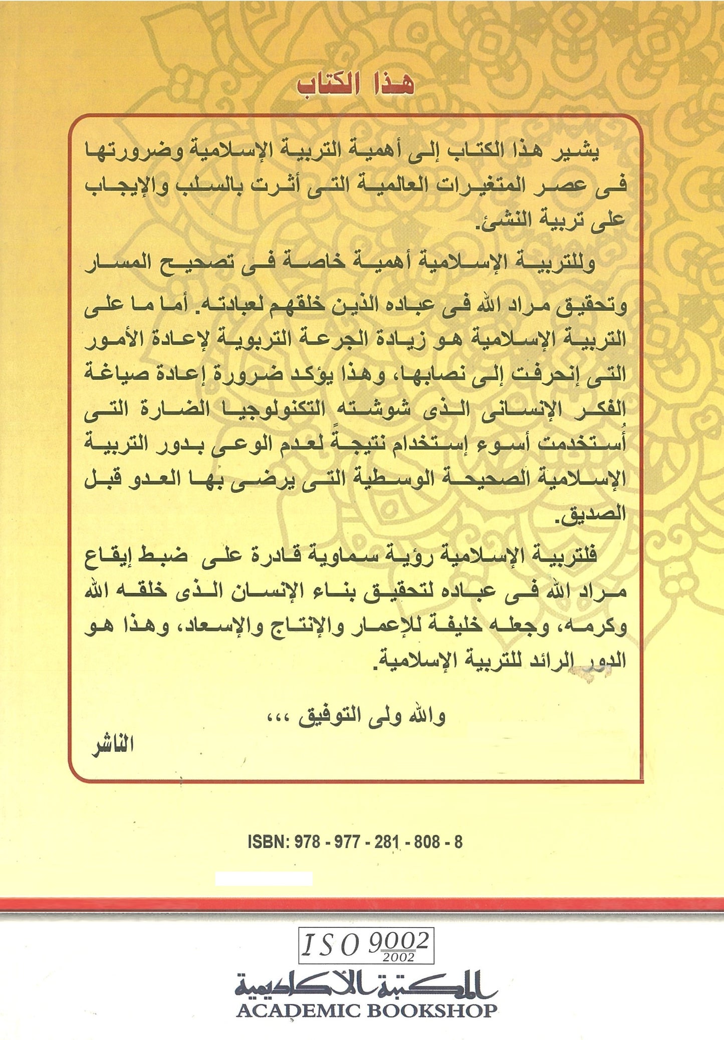 التربية الإسلامية: مالها وما عليها