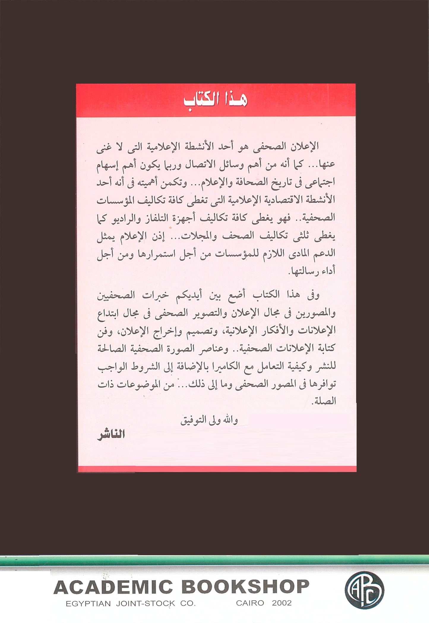 فن الإعلان والصورة الصحفية