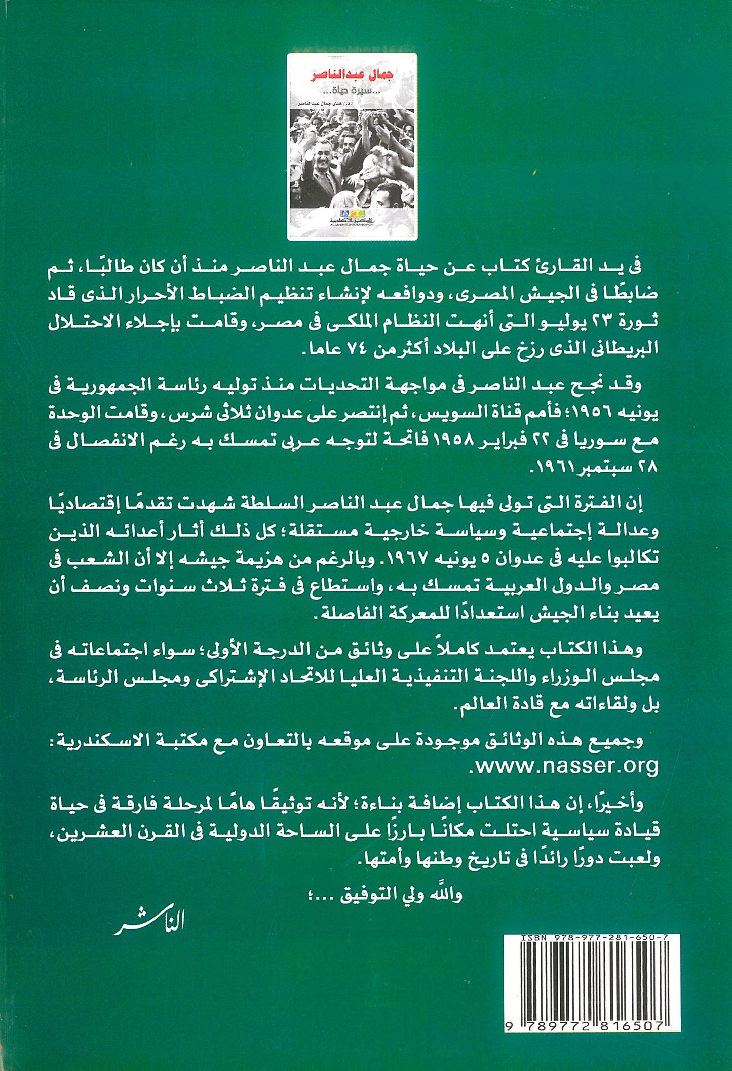 جمال عبد الناصر: سيرة حياة