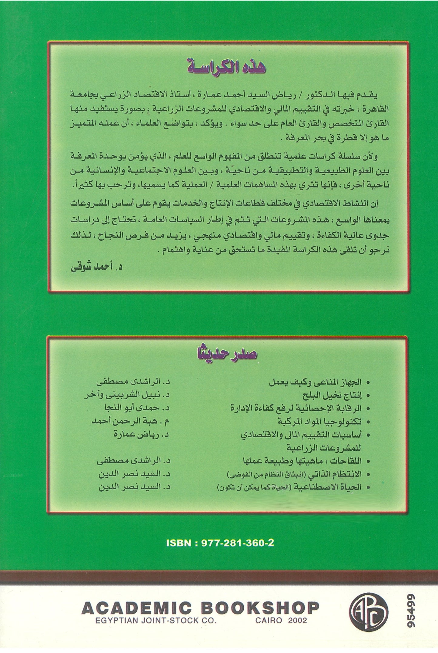 أساسيات التقييم المالى والإقتصادى للمشروعات الزراعية
