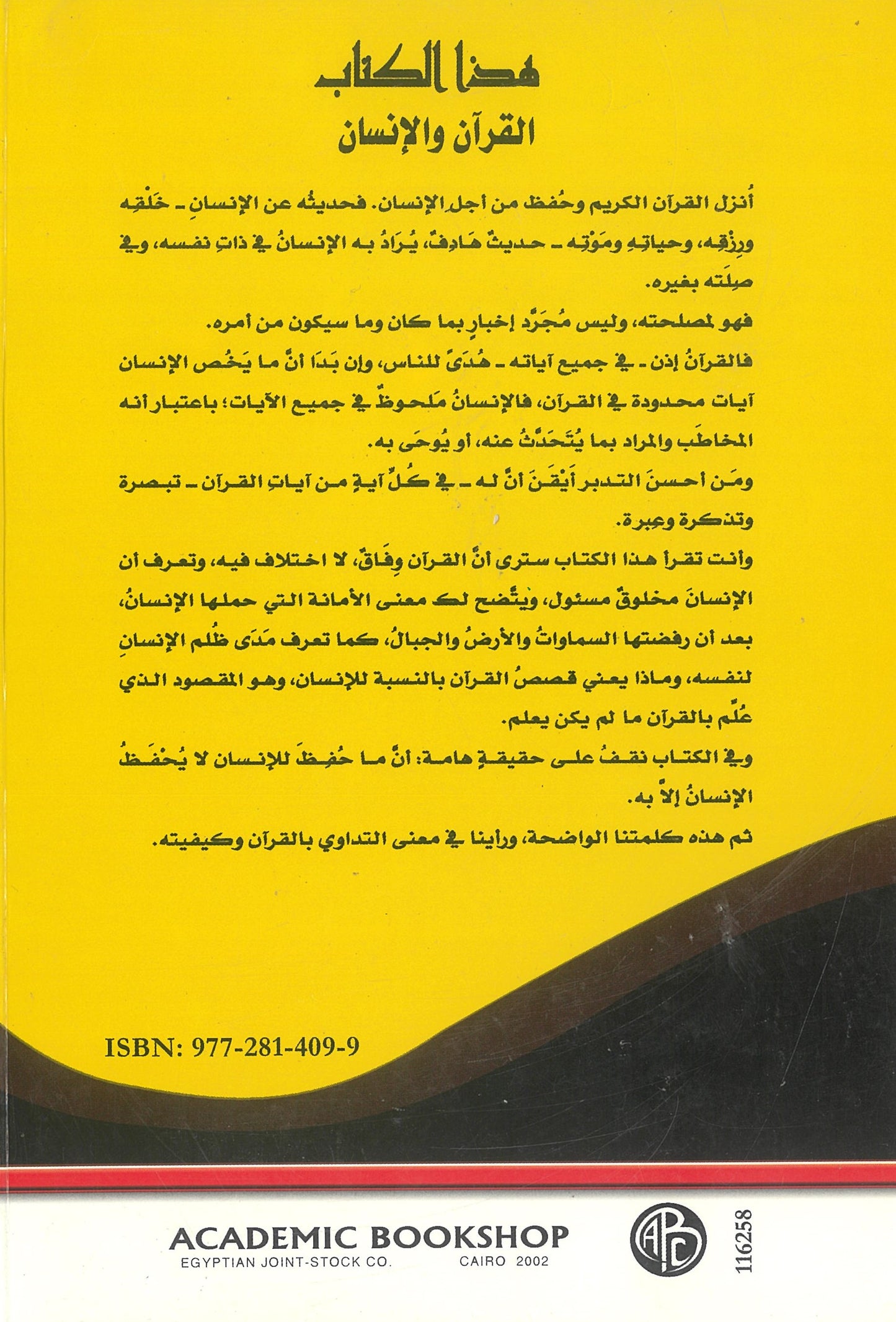 القرآن والإنسان (فى روضة القرآن)