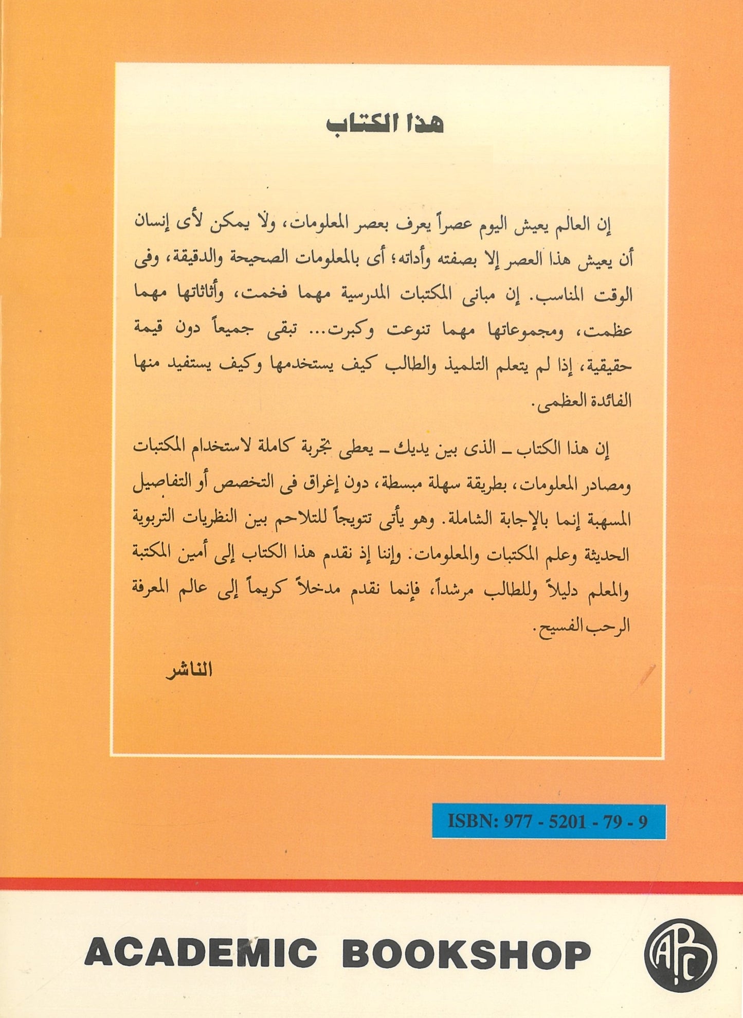 التربية المكتبية فى المدرسة العربية