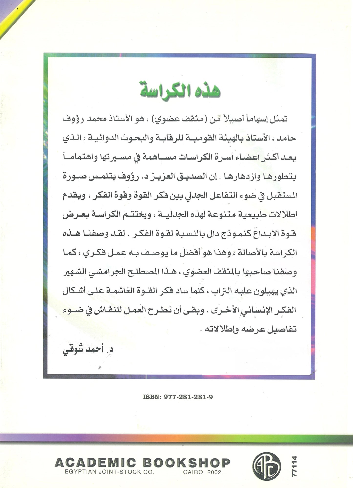 المستقبل بين فكر القوة وقوة الفكر (كراسات مستقبلية)