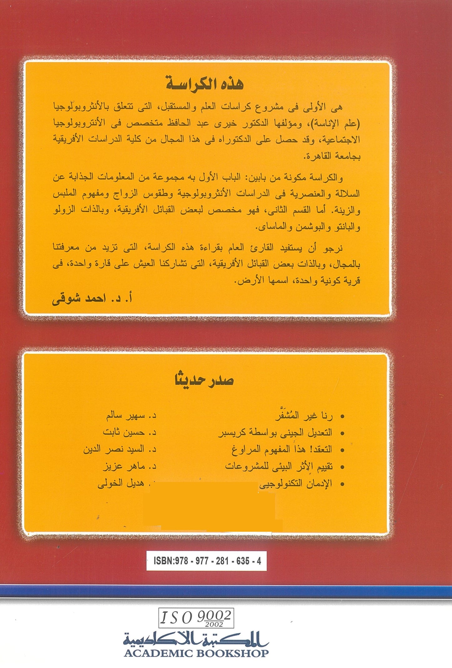 فى بحور الأنثروبولوجيا (كراسات علمية)