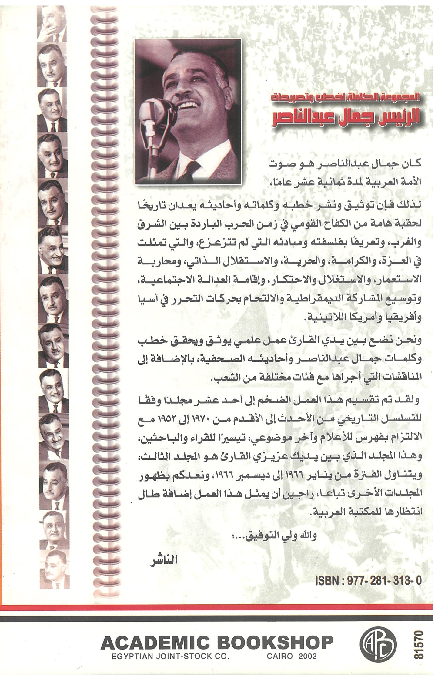 المجموعة الكاملة لخطب وتصريحات الرئيس جمال عبد الناصر (الجزء الثالث)