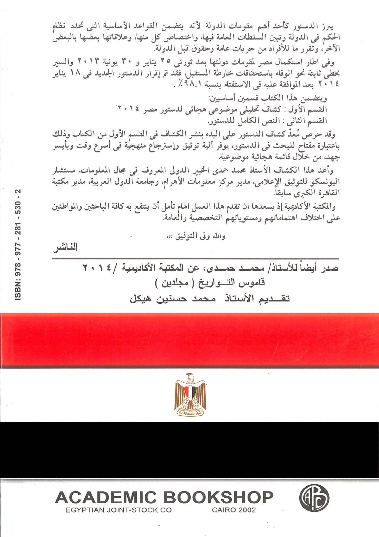 دستور جمهورية مصر العربية 2014: كشاف تحليلى موضوعى