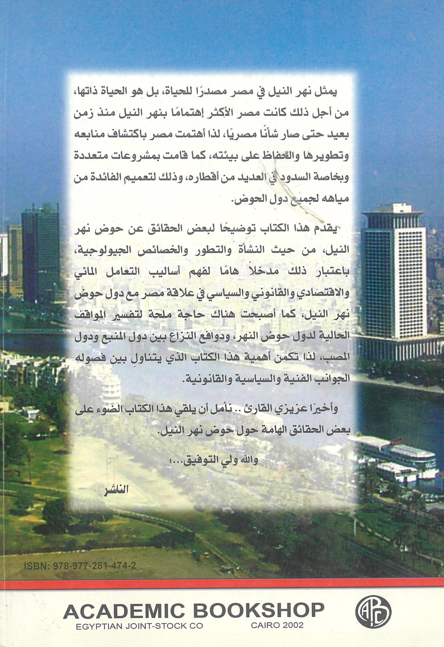 نهر النيل بين التحديات والفرص