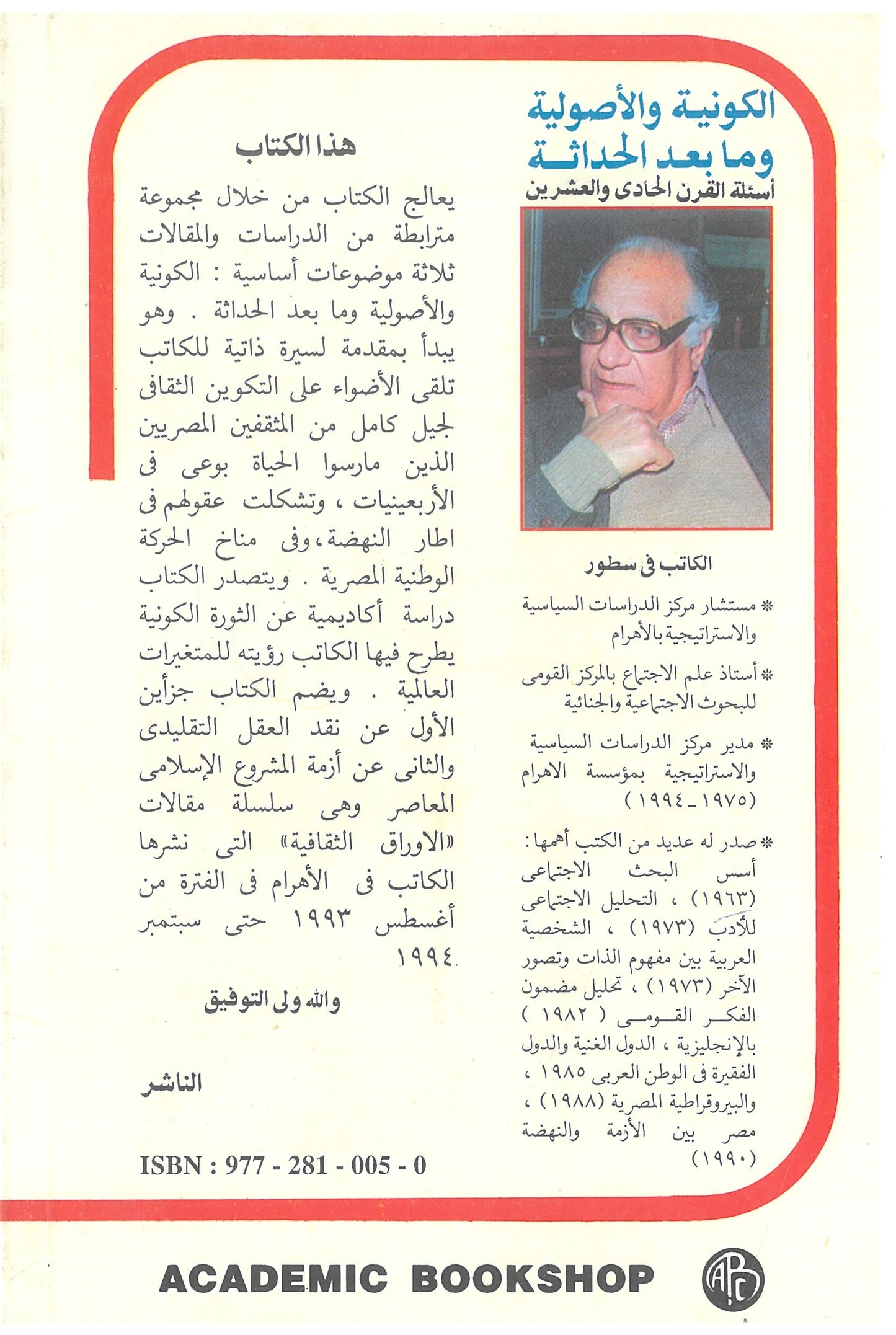 (الكونية والأصولية ومابعد الحداثة (الجزء الثاني :أزمة المشروع الاسلامى