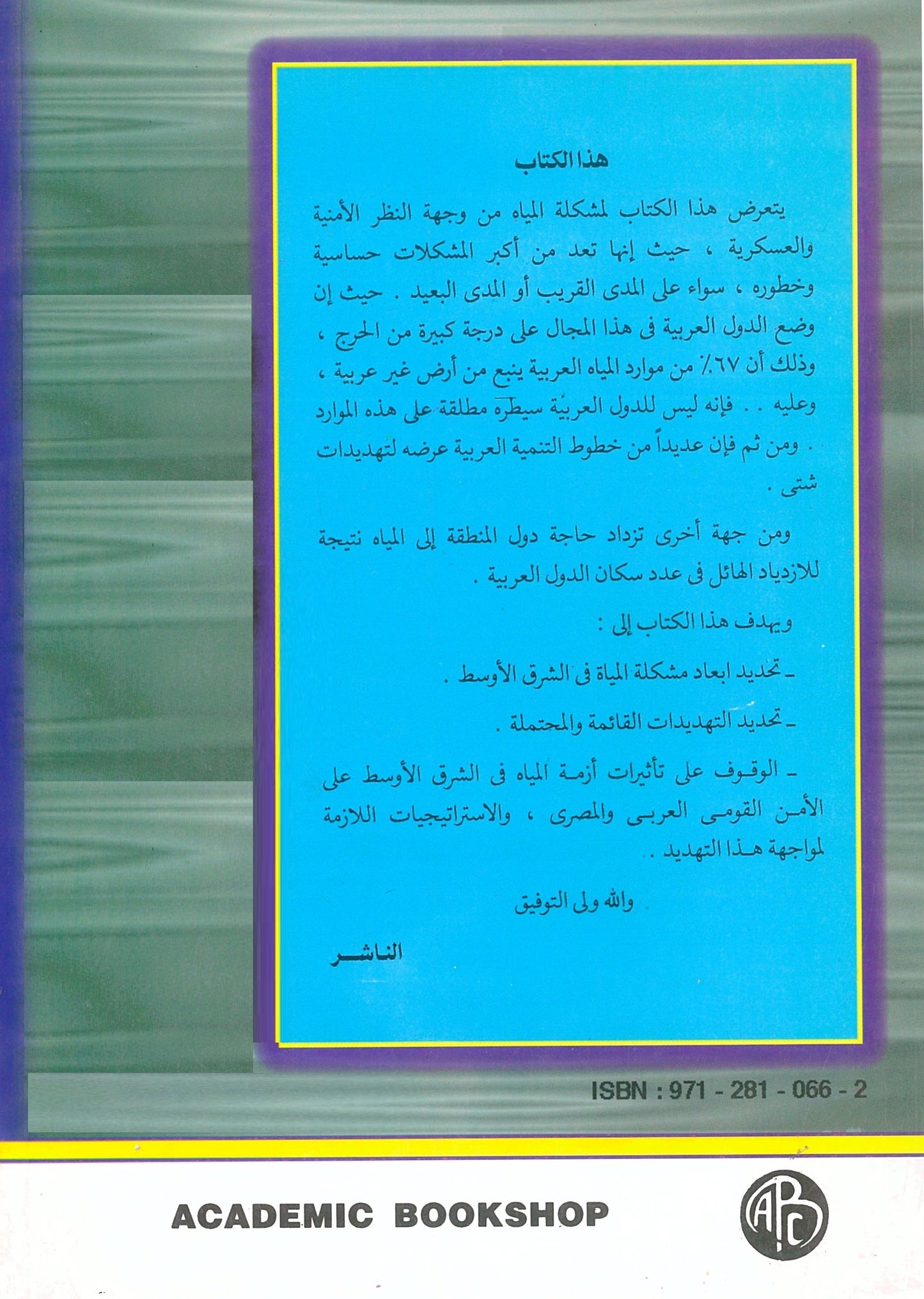 أزمة المياه: فى الشرق الأوسط والأمن القومى العربى والمصرى