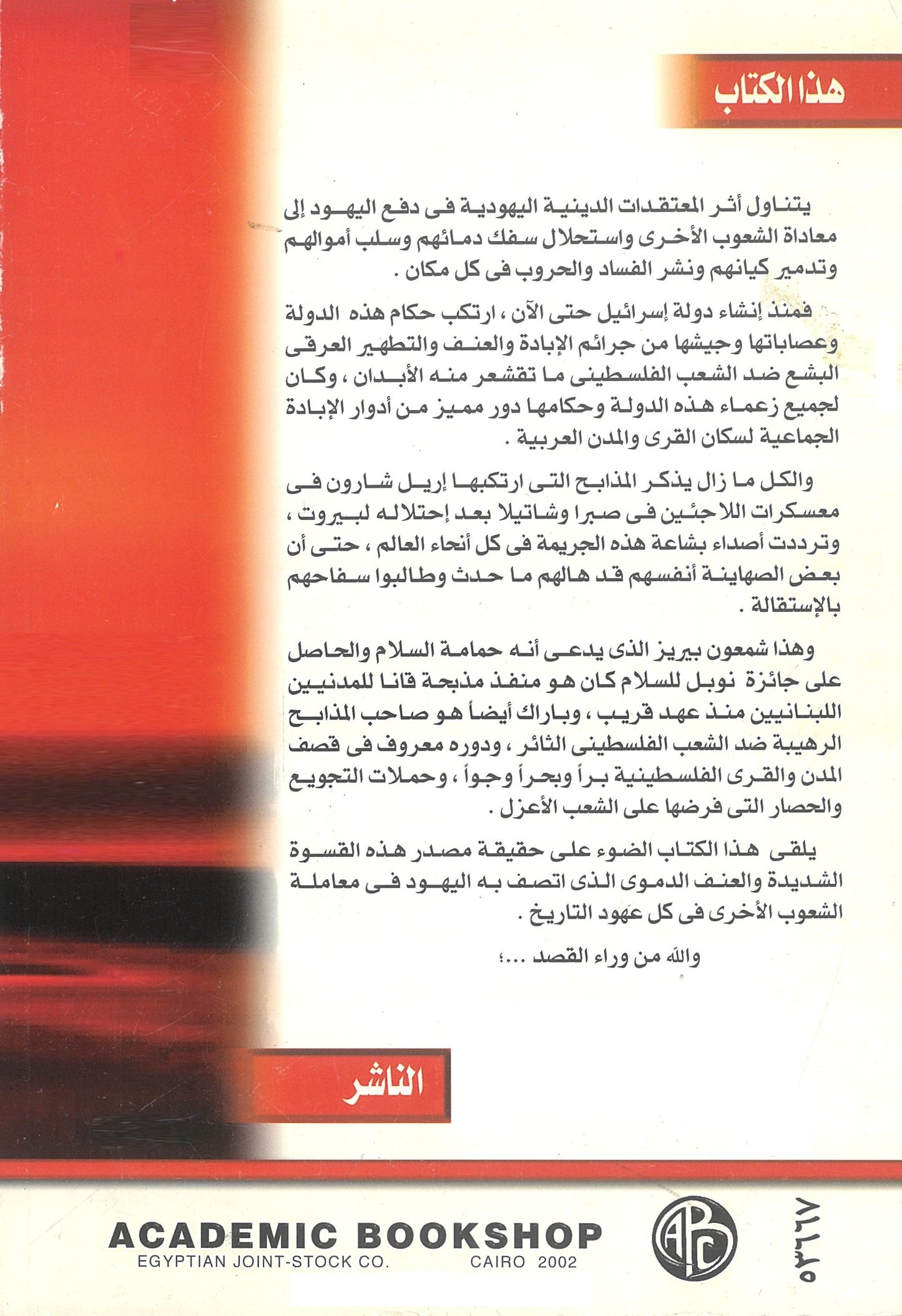 جذور العنف والعنصرية: فى الفكر الدينى اليهودى وأمتداده الى الدولة الاسرائيلية