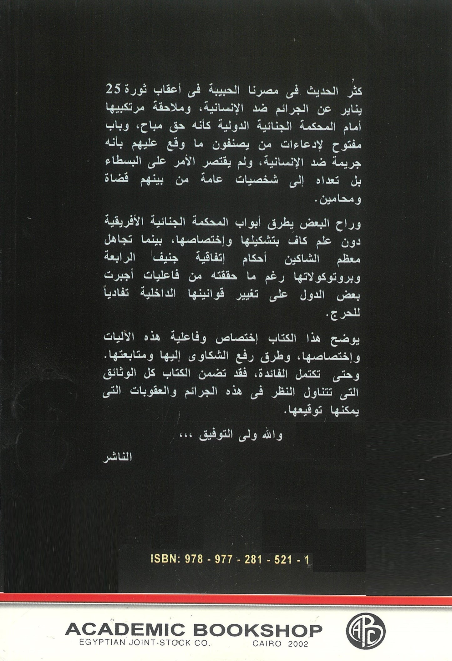 تطور القضاء الجنائى الدولى فى ملاحقة الجرائم ضد الإنسانية