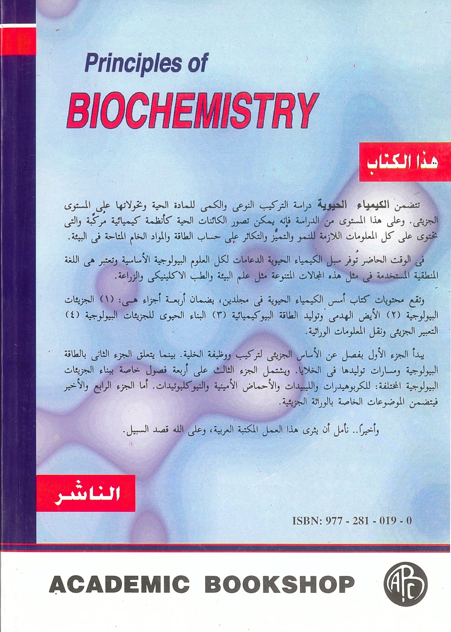 أسس الكيمياء الحيوية الجزء الأول