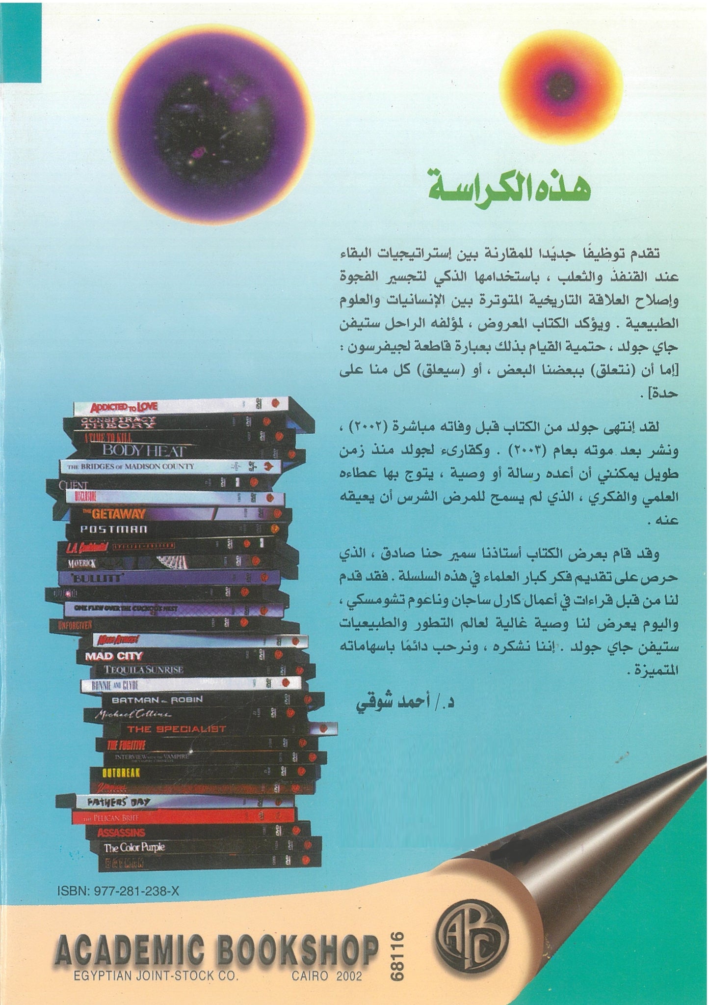 التقاء الإنسانيات والعلوم الطبيعية -ستيفن جاى جولد (كراسات ع