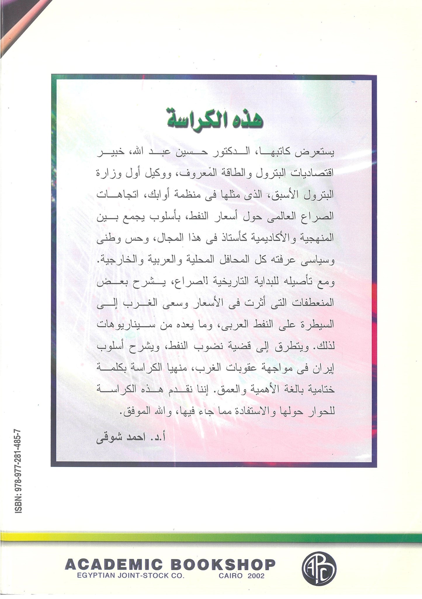 إتجاهات الصراع العالمى حول أسعار النفط