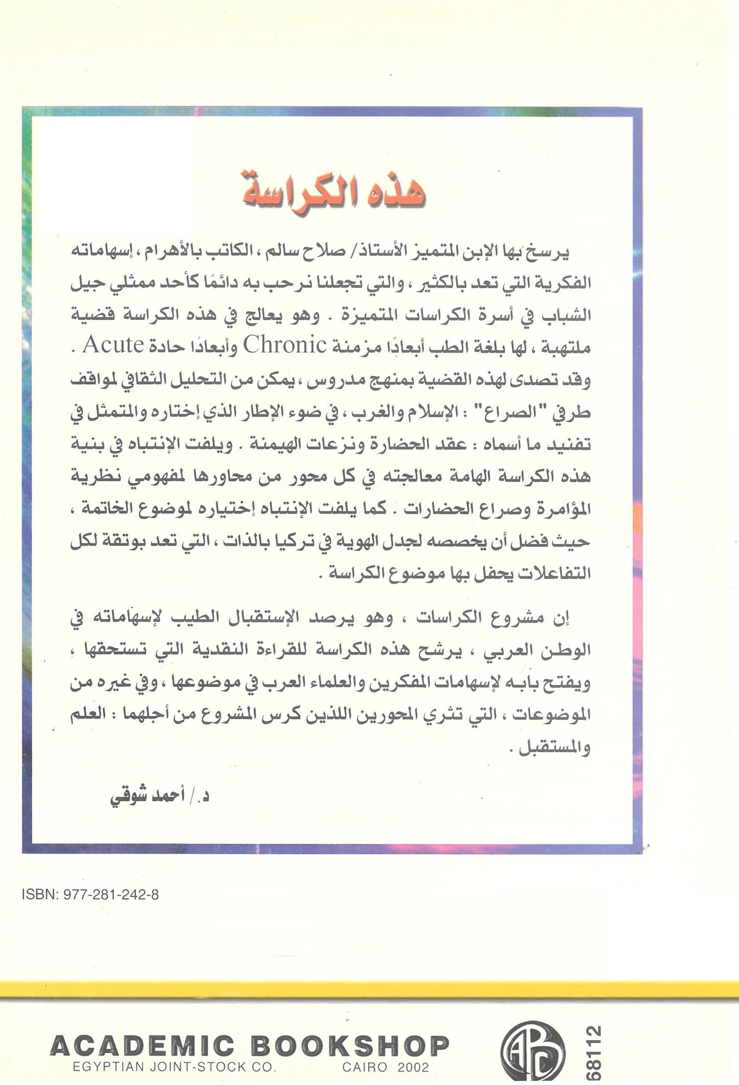 الإسلام والغرب: بين عقد الحضارات ونزوعات الهيمنة (كراسات مستقبلية)