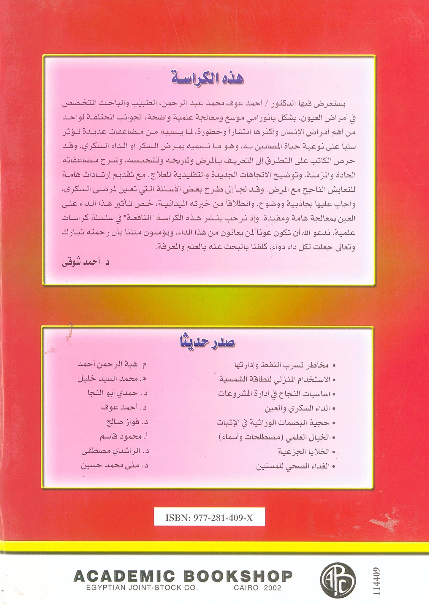 الداء السكرى والعين (كراسات علمية)